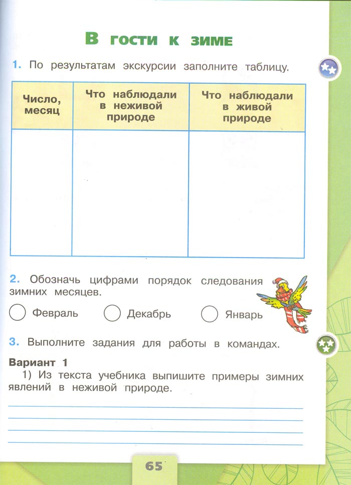 2 класс рабочая тетрадь. Окружающий мир. Плешаков. Страница 65. 1 часть, 2024 год