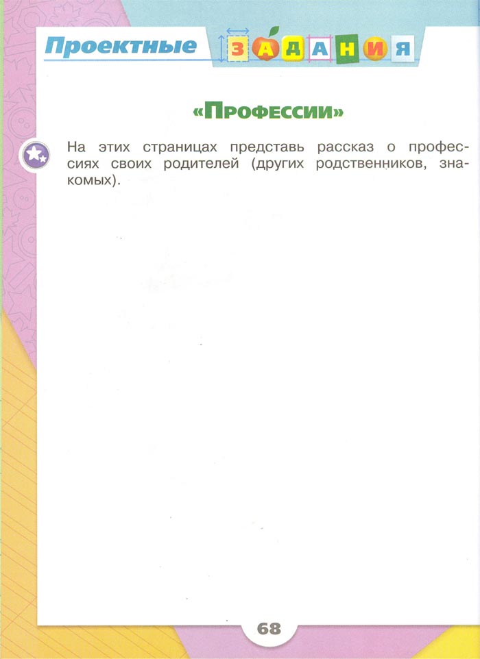 2 класс рабочая тетрадь. Окружающий мир. Плешаков. Страница 68. 1 часть, 2024 год