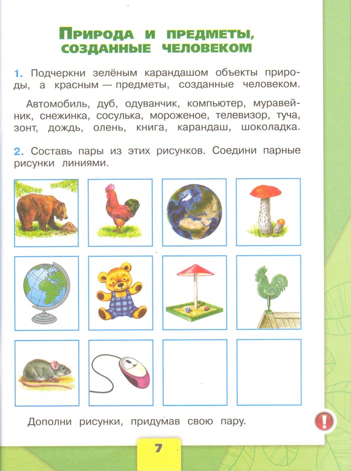 2 класс рабочая тетрадь. Окружающий мир. Плешаков. Страница 7. 1 часть, 2024 год