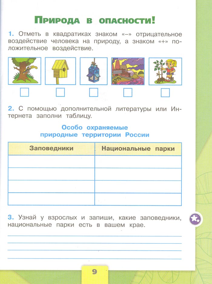 2 класс рабочая тетрадь. Окружающий мир. Плешаков. Страница 9. 1 часть, 2024 год