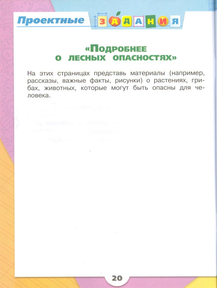 2 класс рабочая тетрадь. Окружающий мир. Плешаков. Страница 20. 2 часть, 2024 год