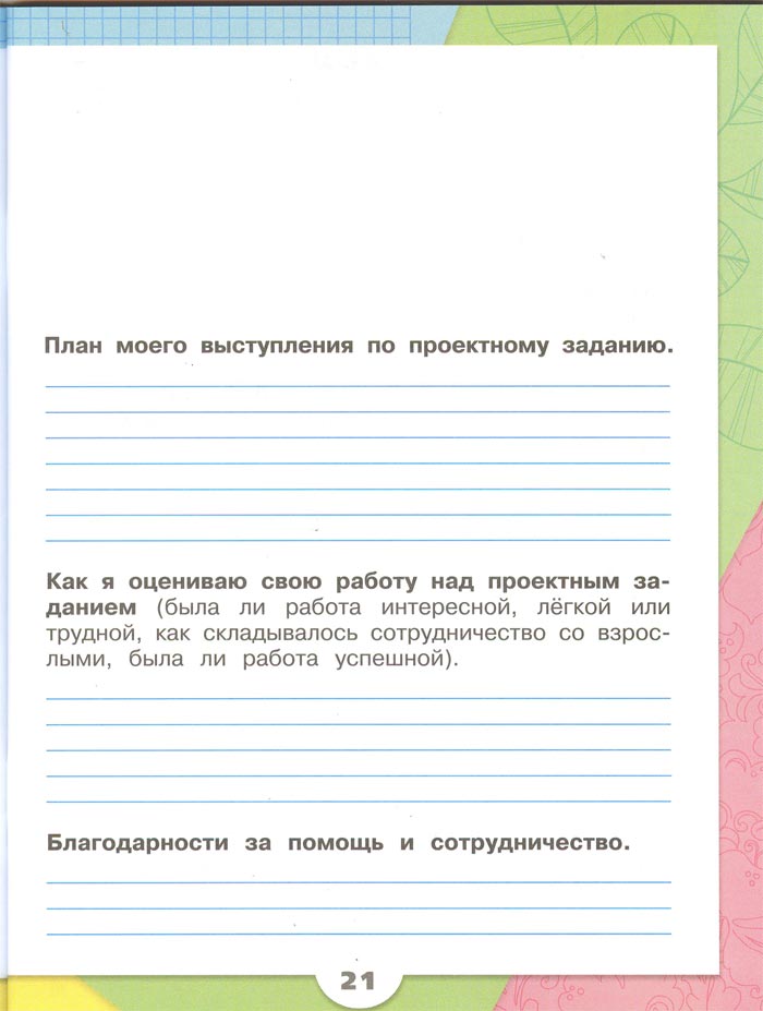 2 класс рабочая тетрадь. Окружающий мир. Плешаков. Страница 21. 2 часть, 2024 год