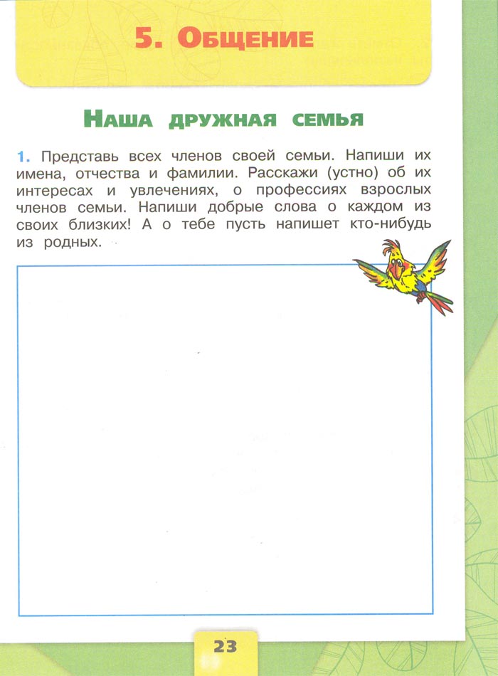 2 класс рабочая тетрадь. Окружающий мир. Плешаков. Страница 23. 2 часть, 2024 год