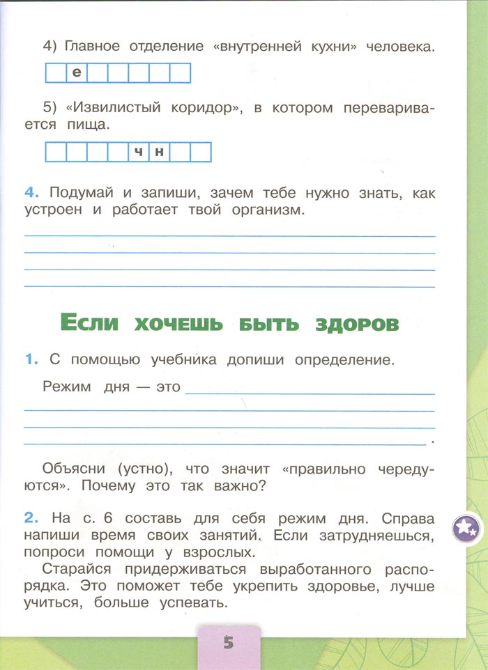 2 класс рабочая тетрадь. Окружающий мир. Плешаков. Страница 5. 2 часть, 2024 год