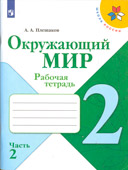 Рабочая тетрадь Плешаков 2 часть. Окружающий мир 2 класс.
