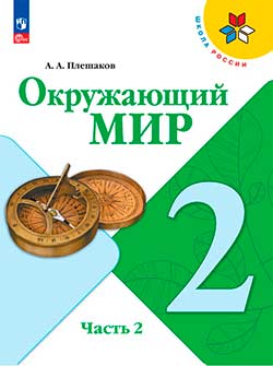 Учебник Плешаков 2 часть. Окружающий мир 2 класс.