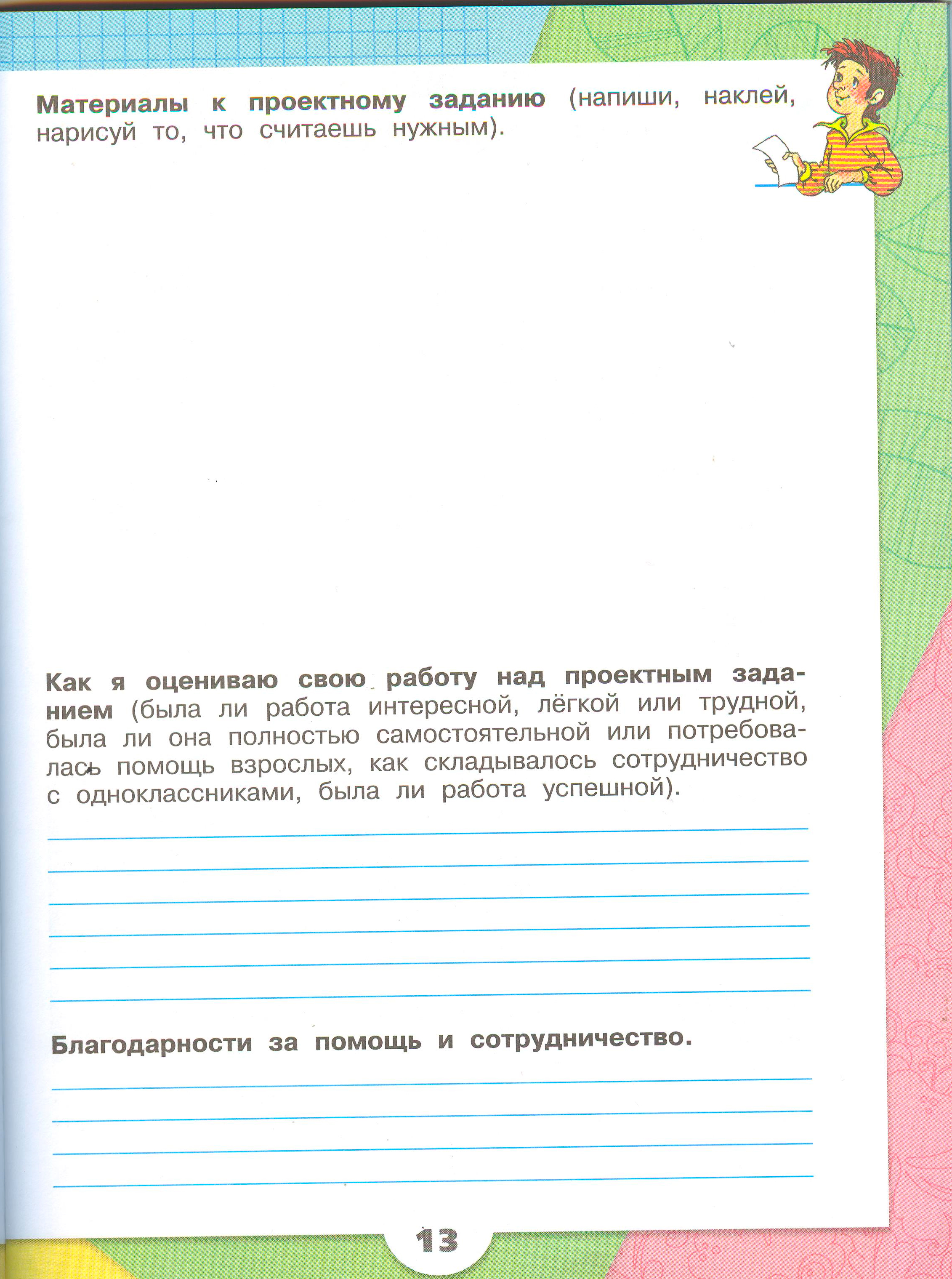 Рабочая тетрадь Плешаков 1 часть. Окружающий мир 3 класс, страница 13, 2024 год. ГДЗ по окружающему миру 3 класс рабочая тетрадь Плешаков, страница 13