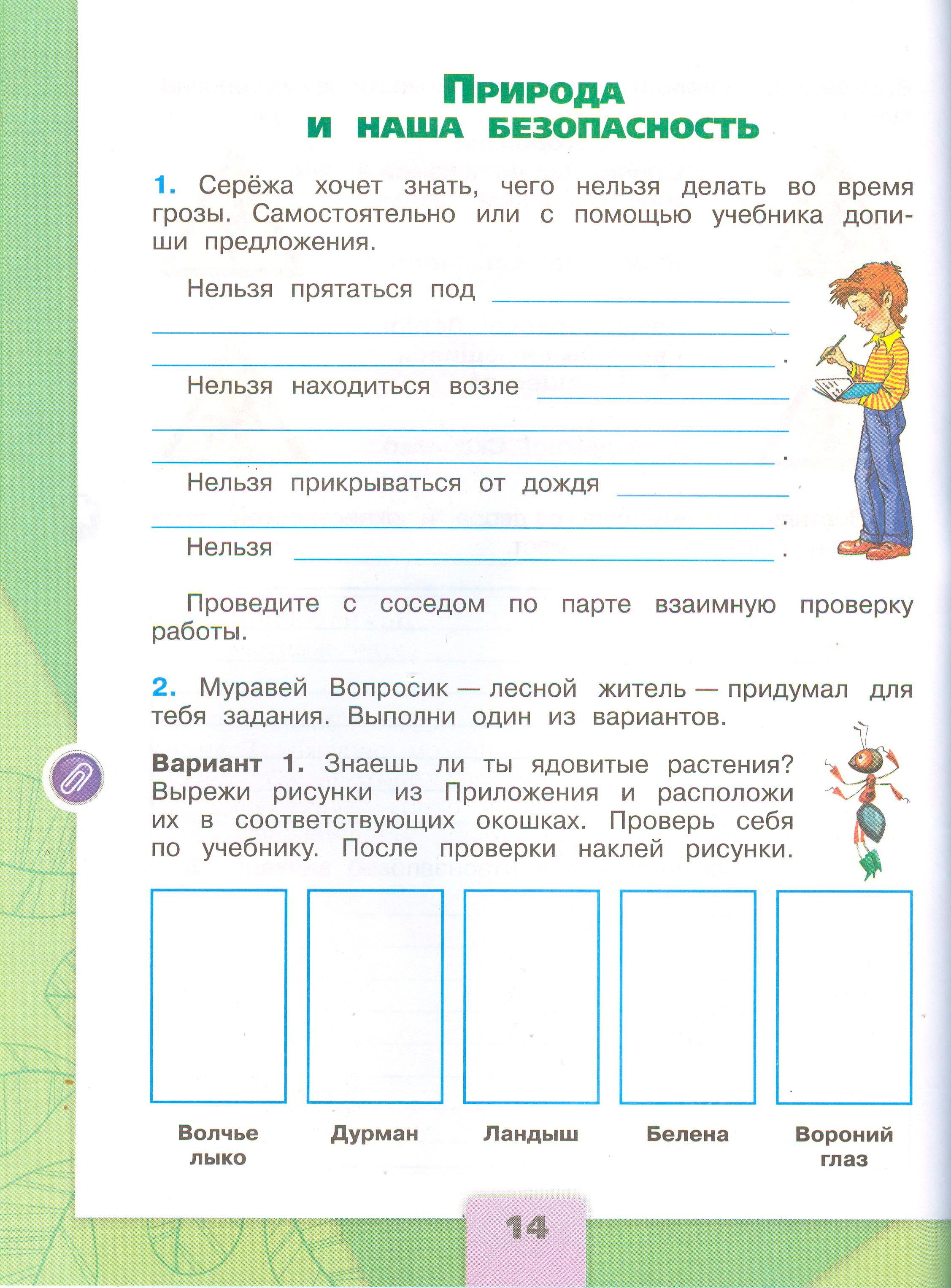 Рабочая тетрадь Плешаков 2 часть. Окружающий мир 3 класс, страница 14, 2024 год. ГДЗ по окружающему миру 3 класс рабочая тетрадь Плешаков, страница 14