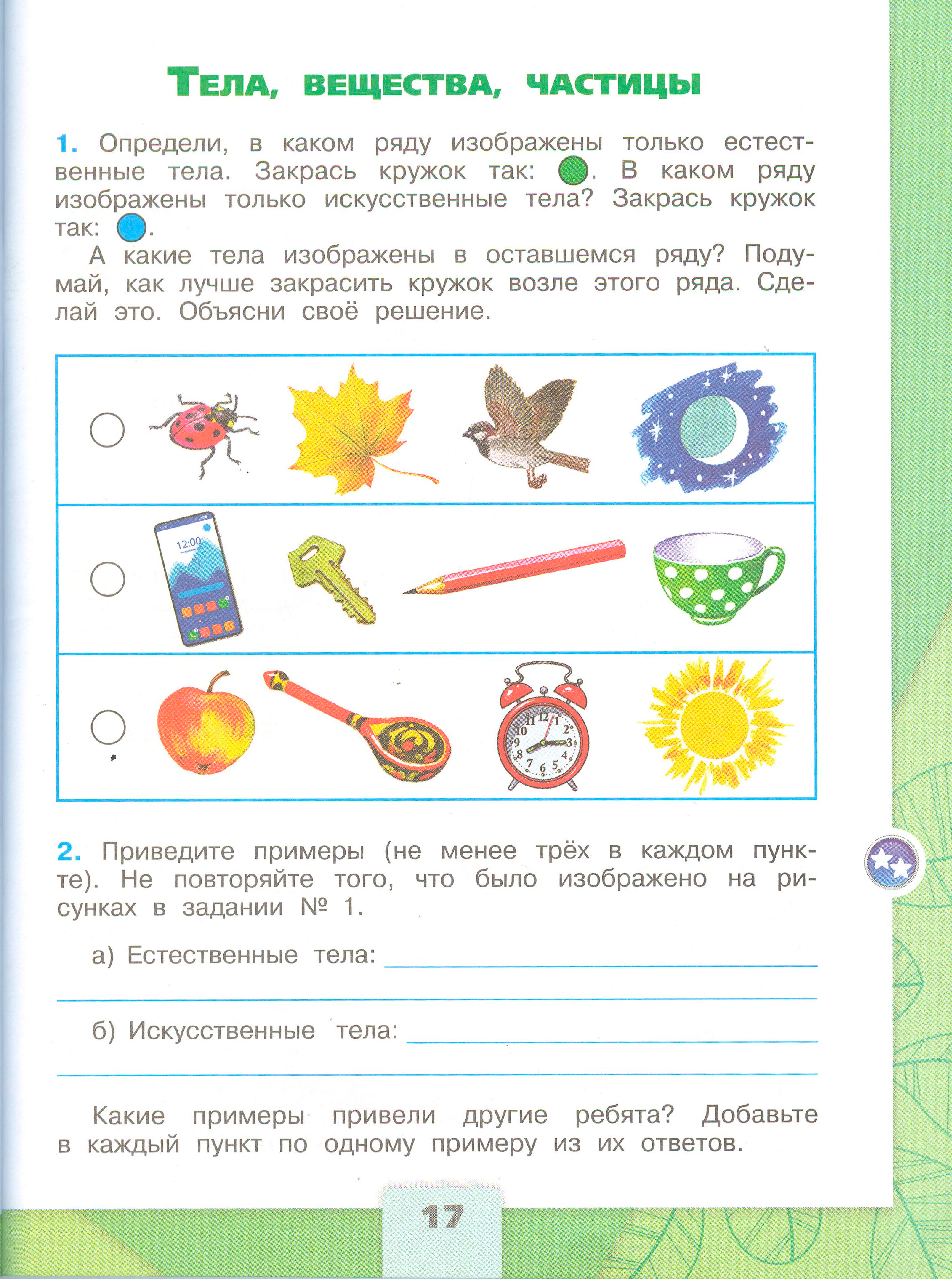 ГДЗ по окружающему миру 3 класс рабочая тетрадь Плешаков, страница 17