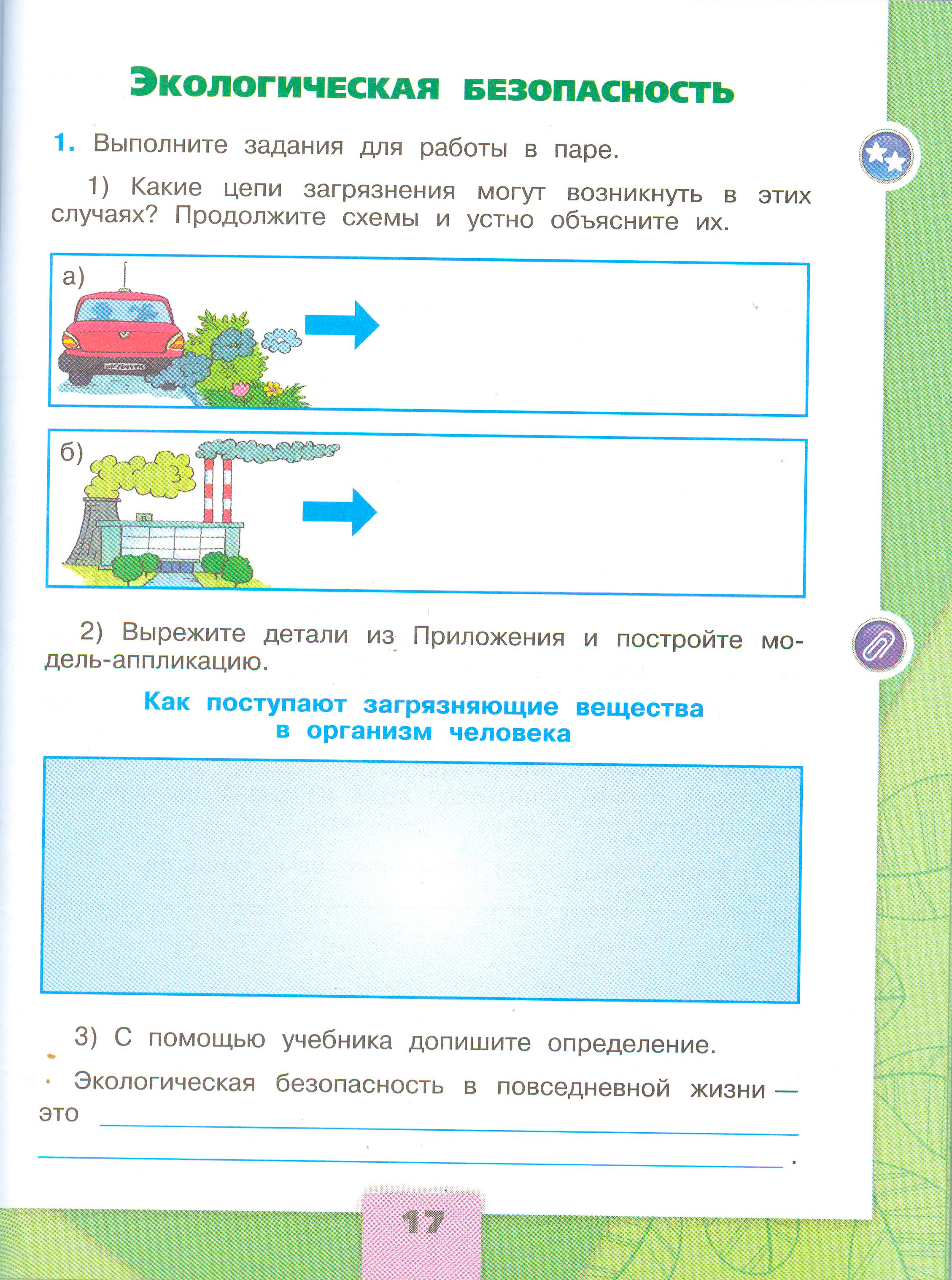 ГДЗ по окружающему миру 3 класс рабочая тетрадь Плешаков, страница 17