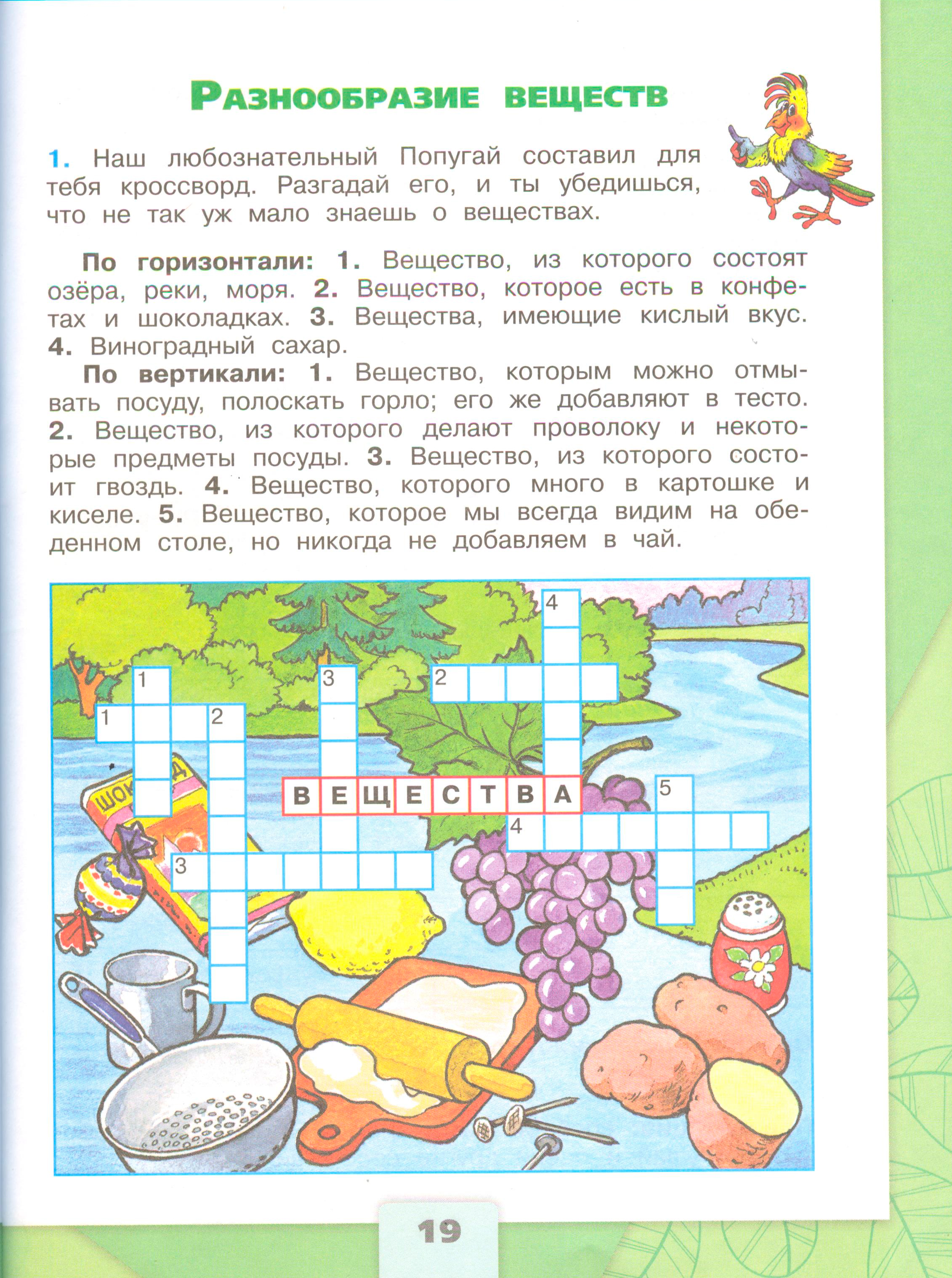 Рабочая тетрадь Плешаков 1 часть. Окружающий мир 3 класс, страница 19, 2024 год. ГДЗ по окружающему миру 3 класс рабочая тетрадь Плешаков, страница 19