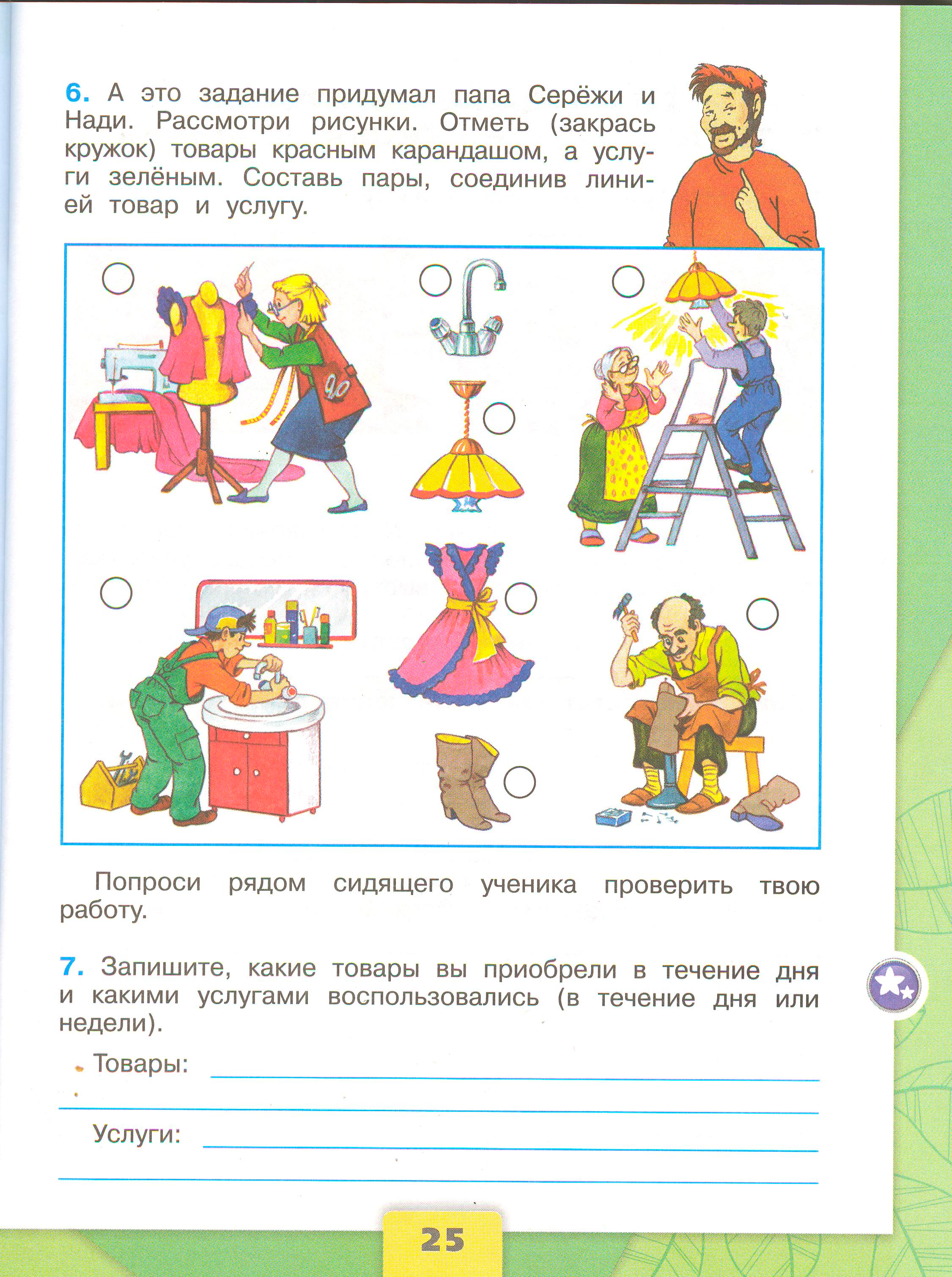 Рабочая тетрадь Плешаков 2 часть. Окружающий мир 3 класс, страница 25, 2024 год. ГДЗ по окружающему миру 3 класс рабочая тетрадь Плешаков, страница 25