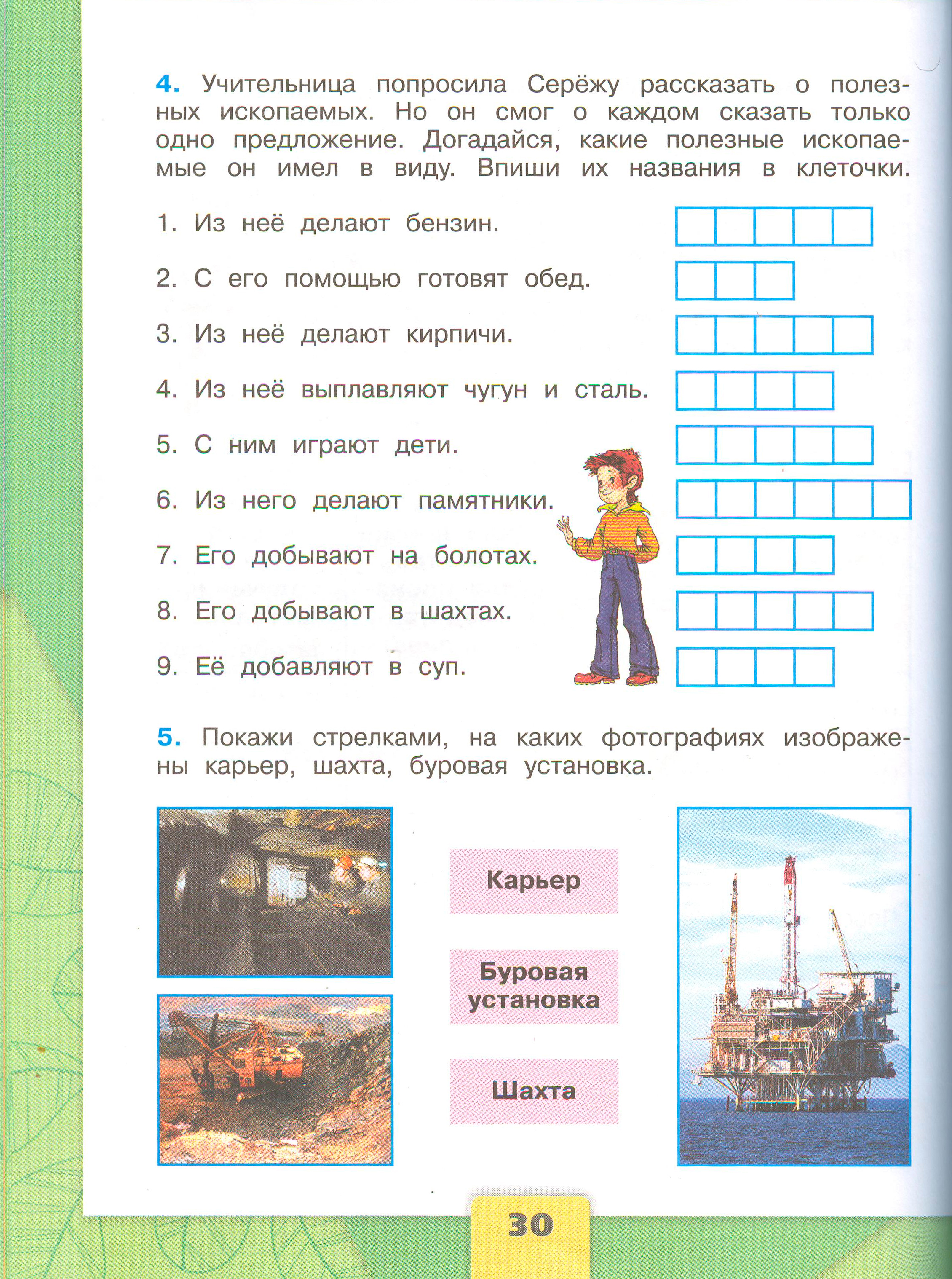 ГДЗ по окружающему миру 3 класс рабочая тетрадь Плешаков, страница 30