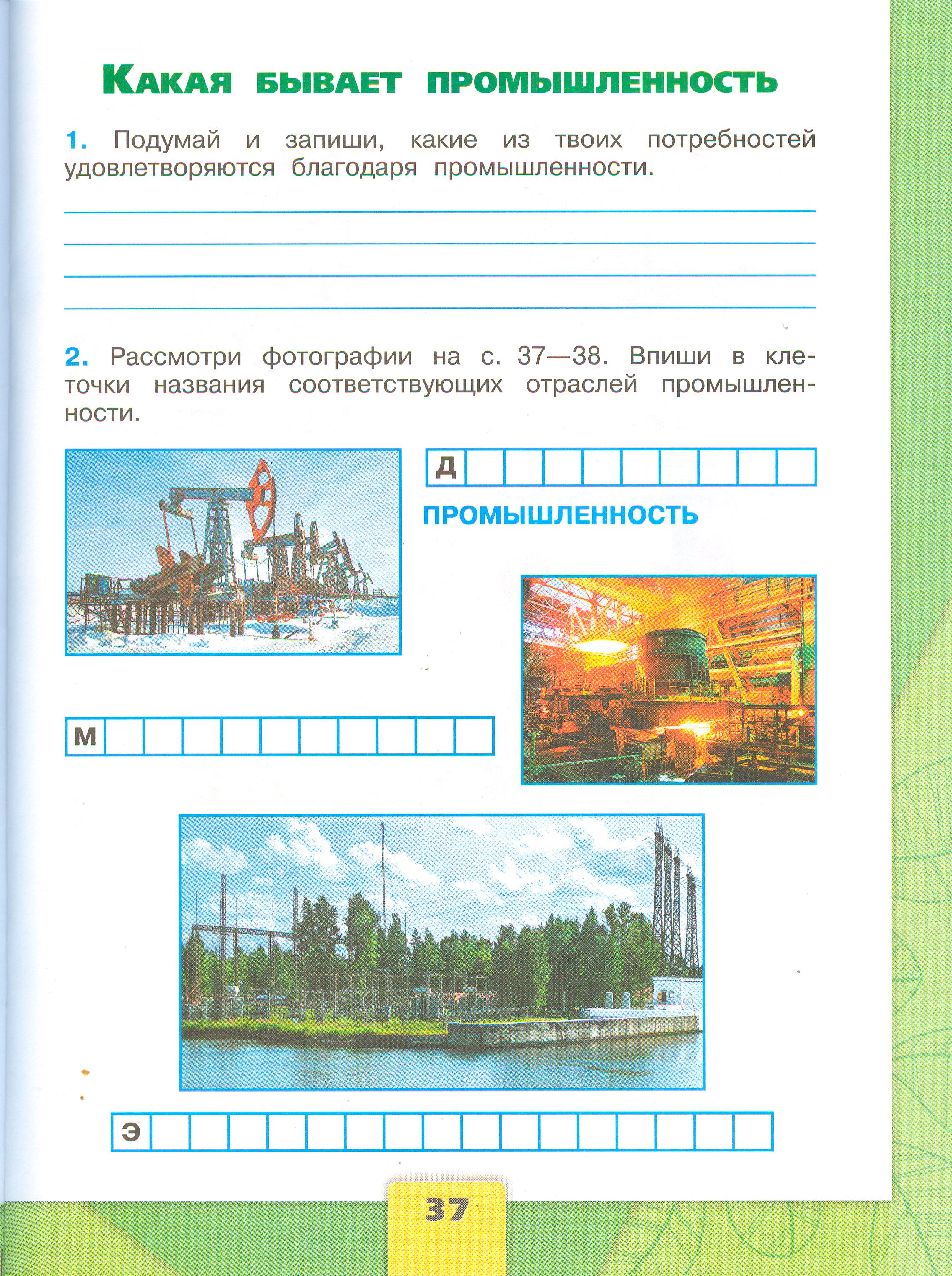 Рабочая тетрадь Плешаков 2 часть. Окружающий мир 3 класс, страница 37, 2024 год. ГДЗ по окружающему миру 3 класс рабочая тетрадь Плешаков, страница 37