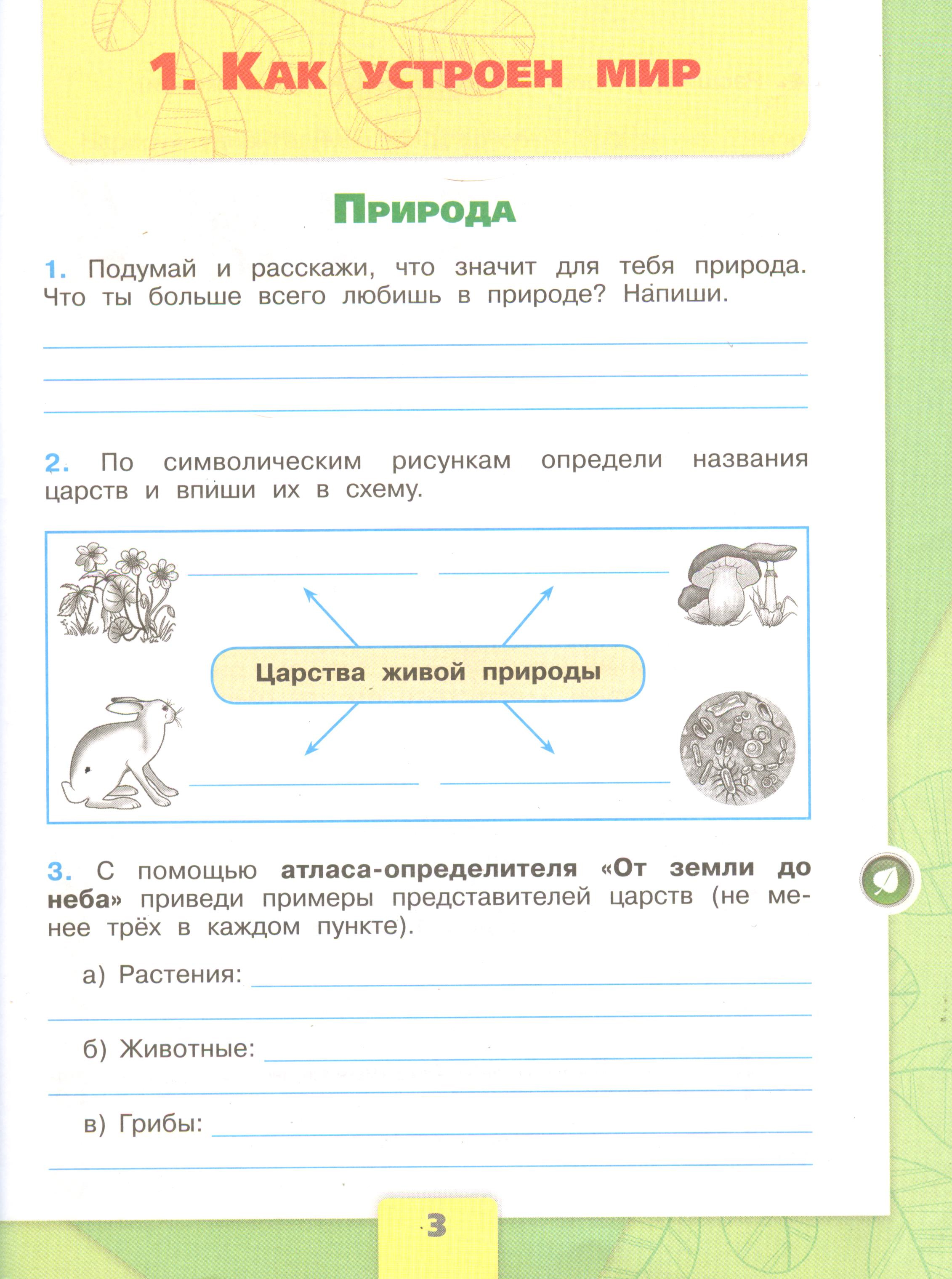 ГДЗ по окружающему миру 3 класс рабочая тетрадь Плешаков, страница 3