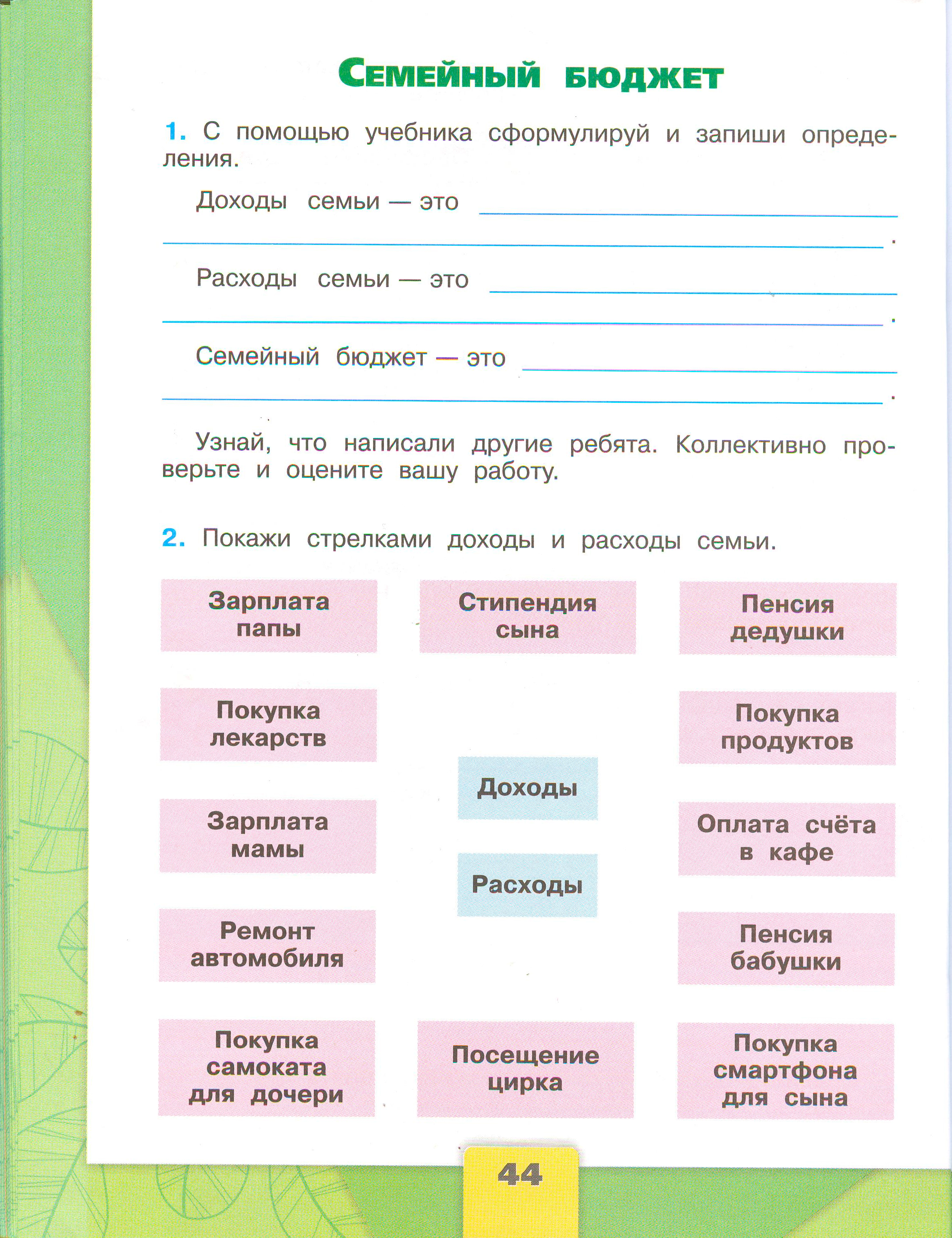 ГДЗ по окружающему миру 3 класс рабочая тетрадь Плешаков, страница 44