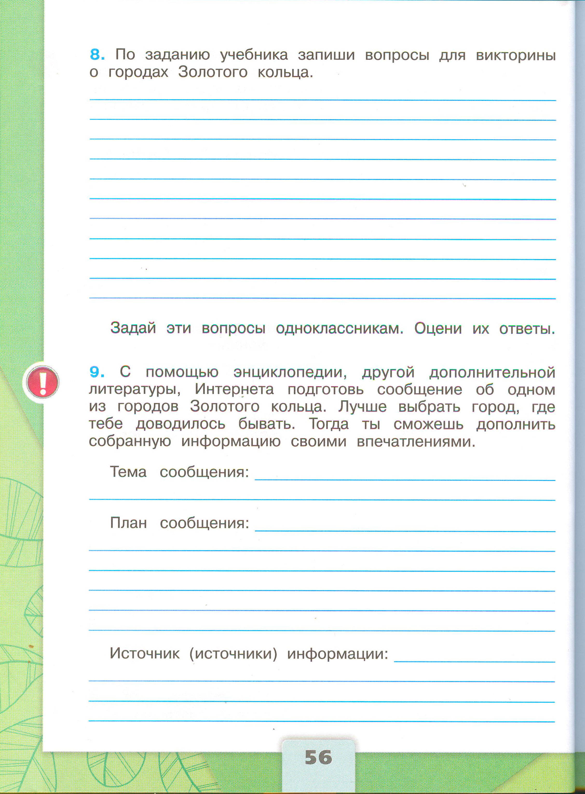 Рабочая тетрадь Плешаков 2 часть. Окружающий мир 3 класс, страница 56, 2024 год. ГДЗ по окружающему миру 3 класс рабочая тетрадь Плешаков, страница 56