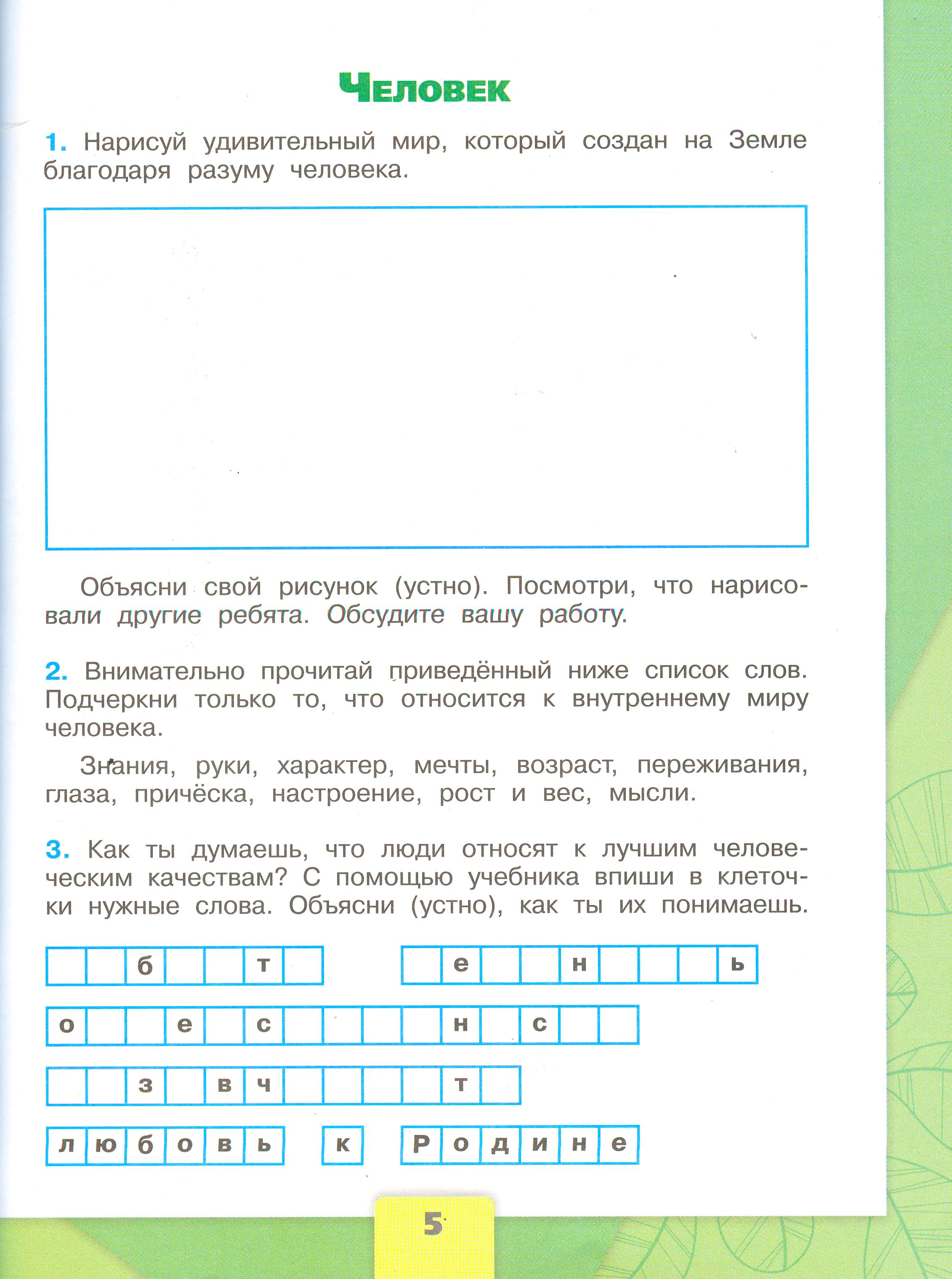 ГДЗ по окружающему миру 3 класс рабочая тетрадь Плешаков, страница 5