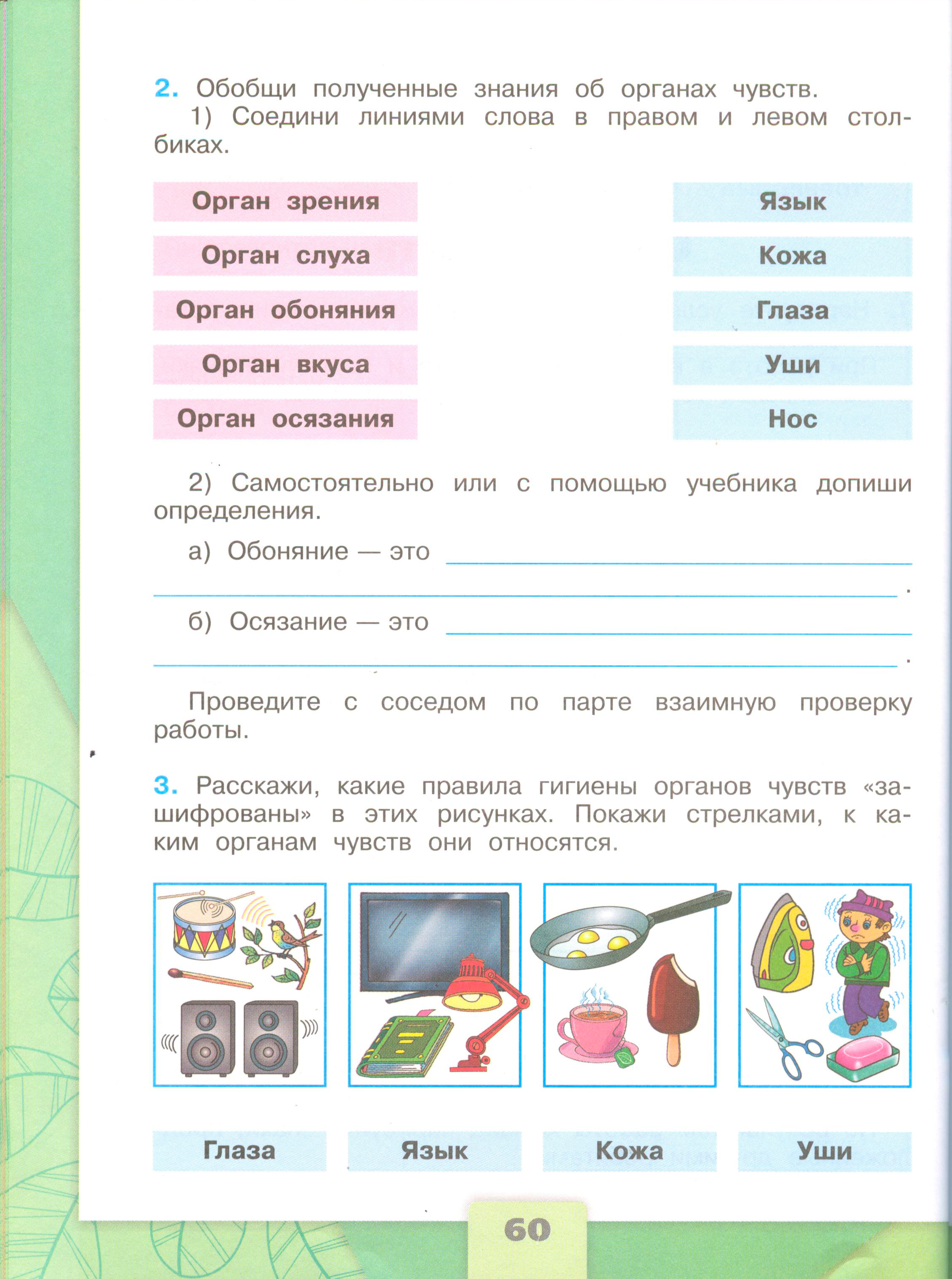 ГДЗ по окружающему миру 3 класс рабочая тетрадь Плешаков, страница 60