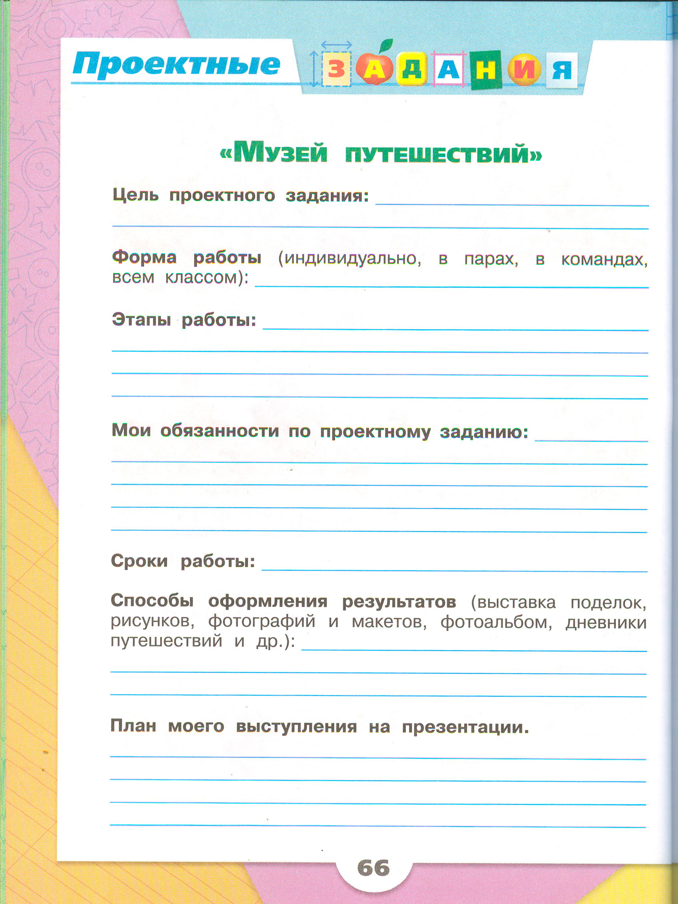 ГДЗ по окружающему миру 3 класс рабочая тетрадь Плешаков, страница 66