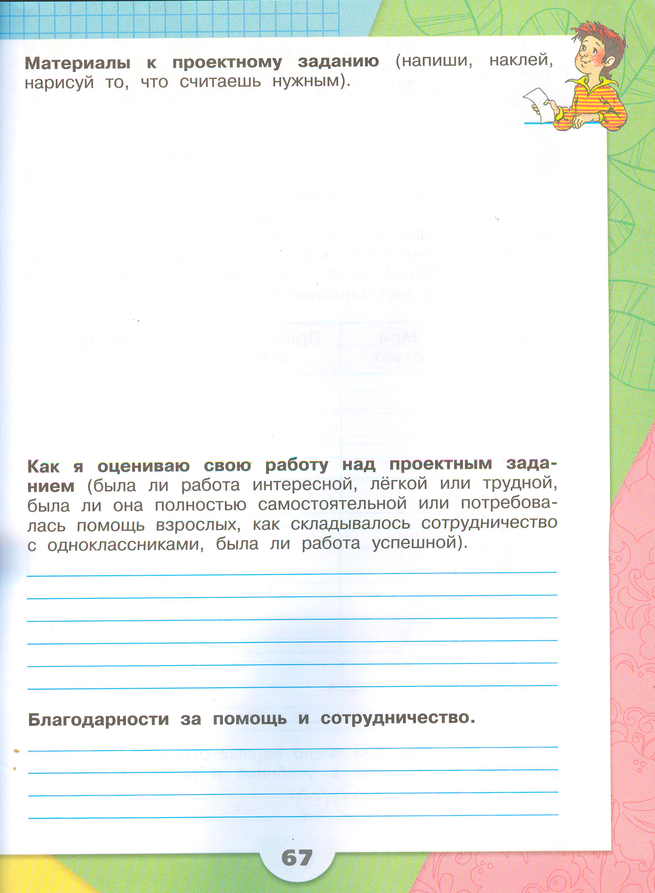 ГДЗ по окружающему миру 3 класс рабочая тетрадь Плешаков, страница 67