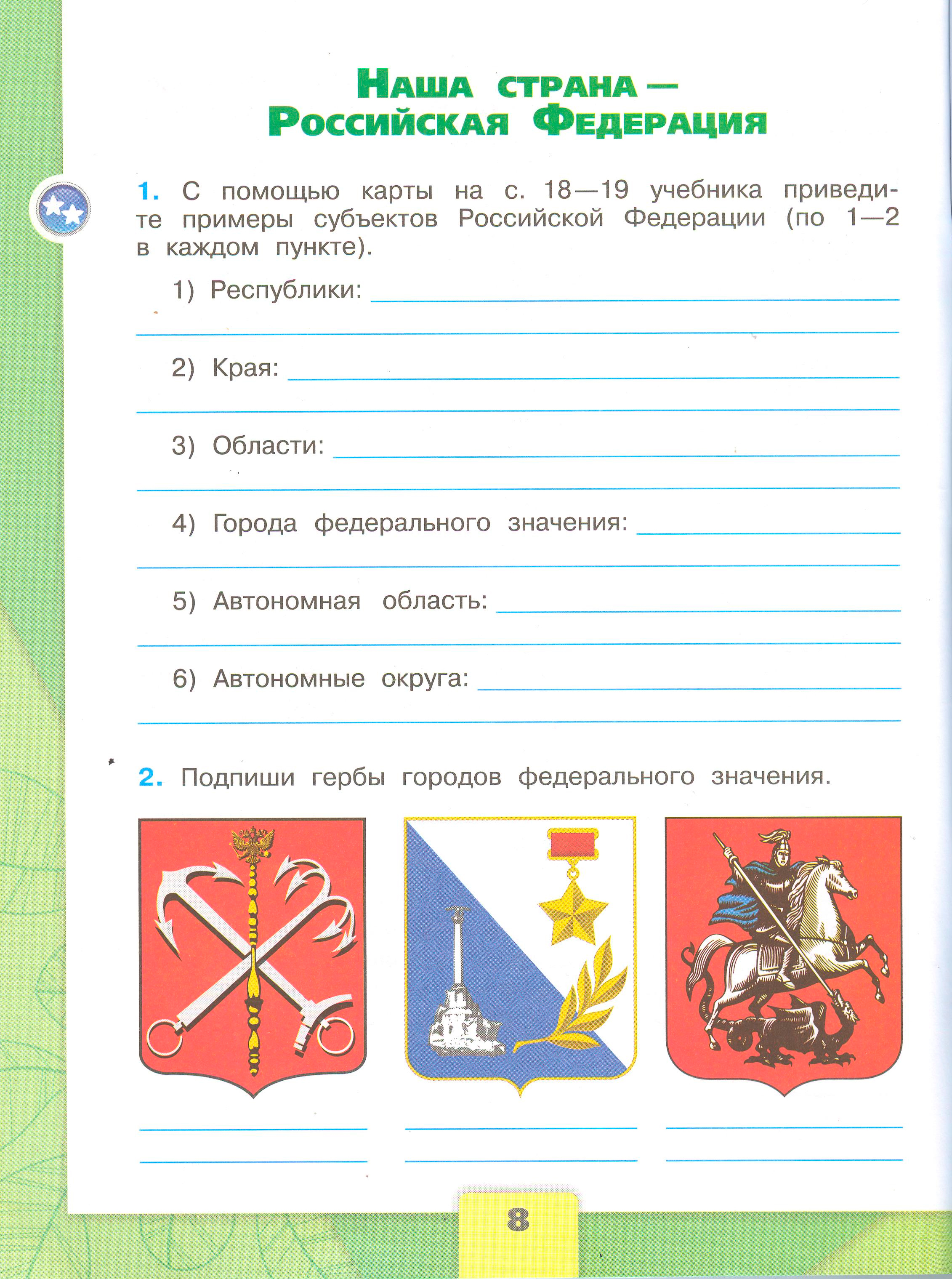 ГДЗ по окружающему миру 3 класс рабочая тетрадь Плешаков, страница 8