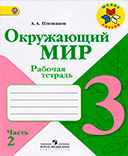 Рабочая тетрадь Плешаков 2 часть. Окружающий мир 3 класс.