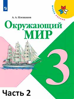 Учебник Плешаков 2 часть. Окружающий мир 3 класс.