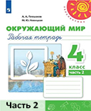 Рабочая тетрадь Новицкая 2 часть. Окружающий мир 4 класс.