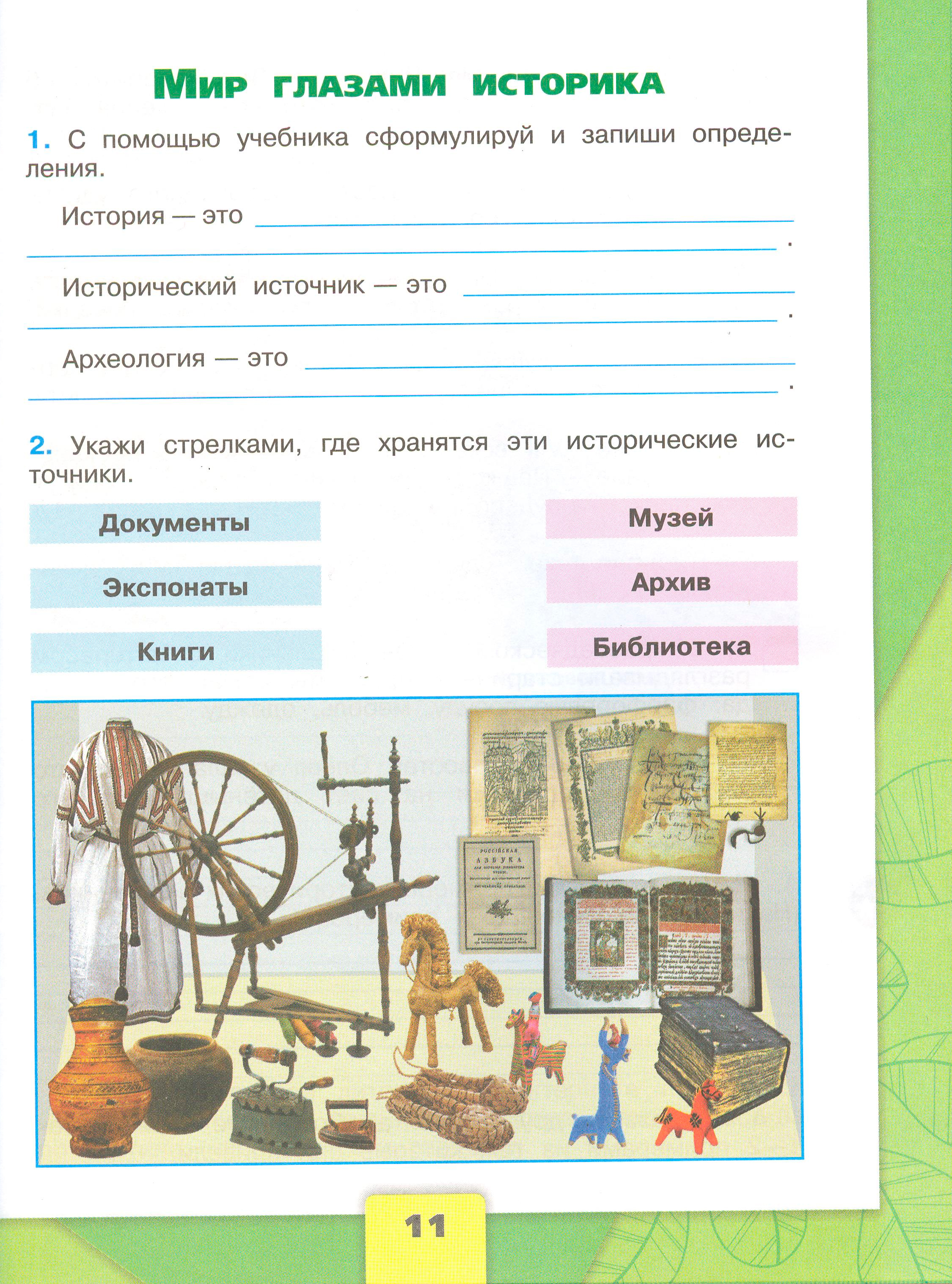 Рабочая тетрадь Плешаков 1 часть. Окружающий мир 4 класс. Страница 11.