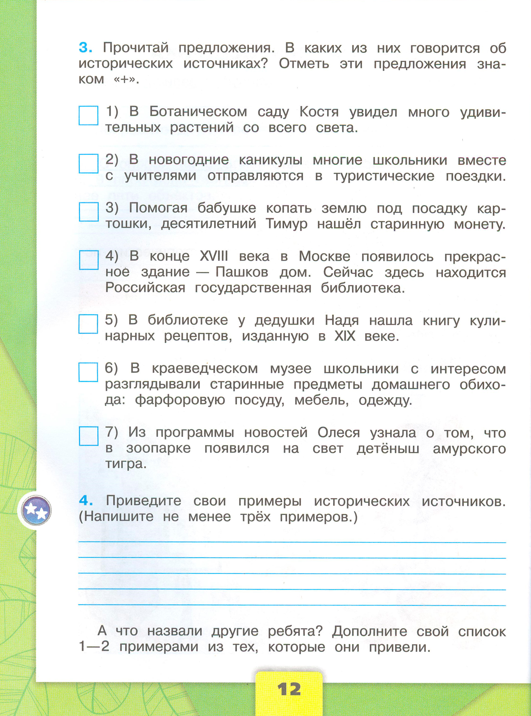 Рабочая тетрадь Плешаков страница 12, титул Рабочая тетрадь Плешаков 1 часть. Окружающий мир 4 класс. Страница 12.