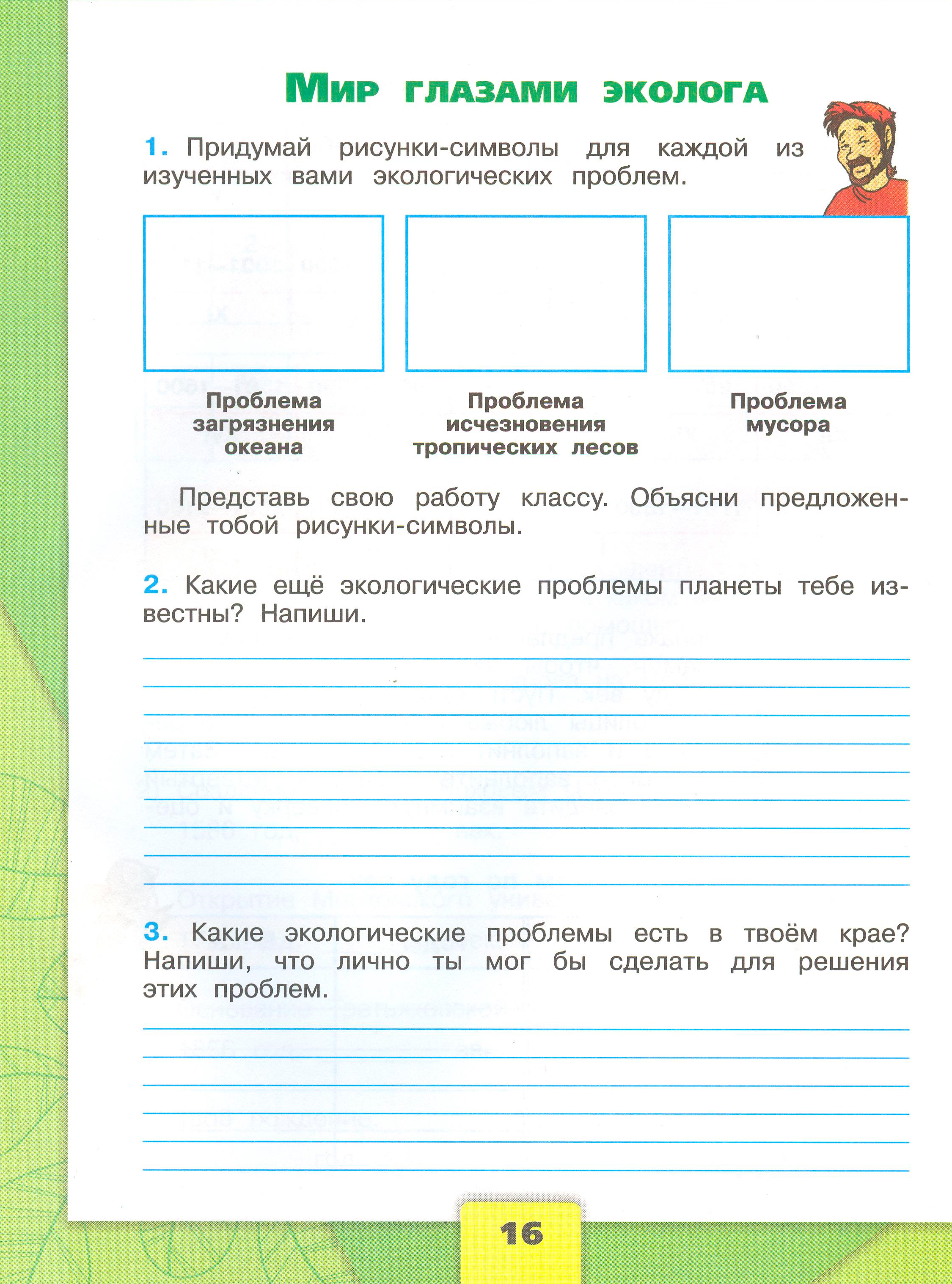 Рабочая тетрадь Плешаков 1 часть. Окружающий мир 4 класс. Страница 16.