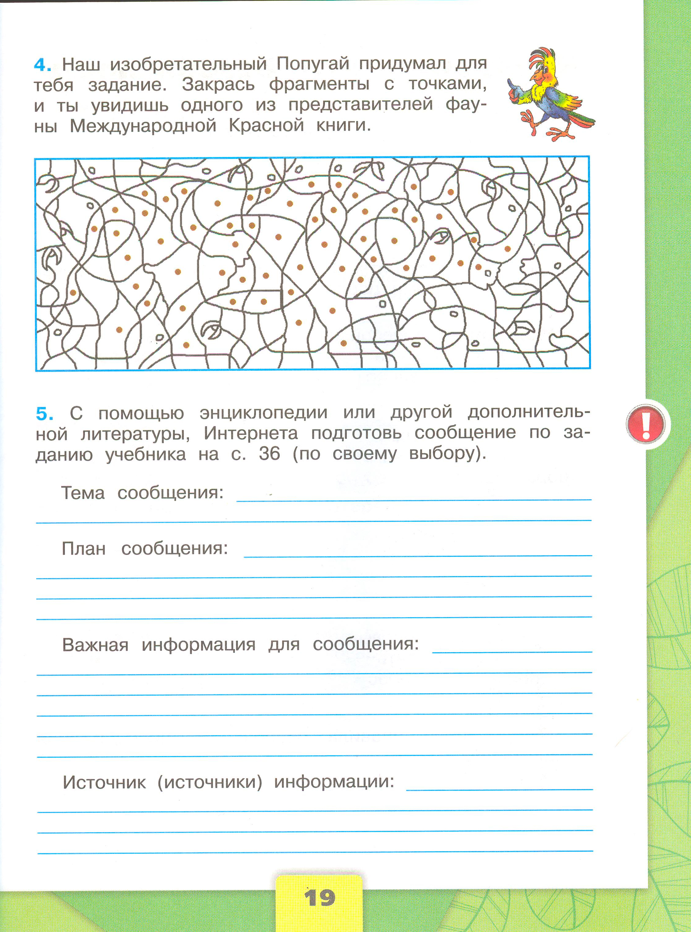 Рабочая тетрадь Плешаков 1 часть. Окружающий мир 4 класс. Страница 19.