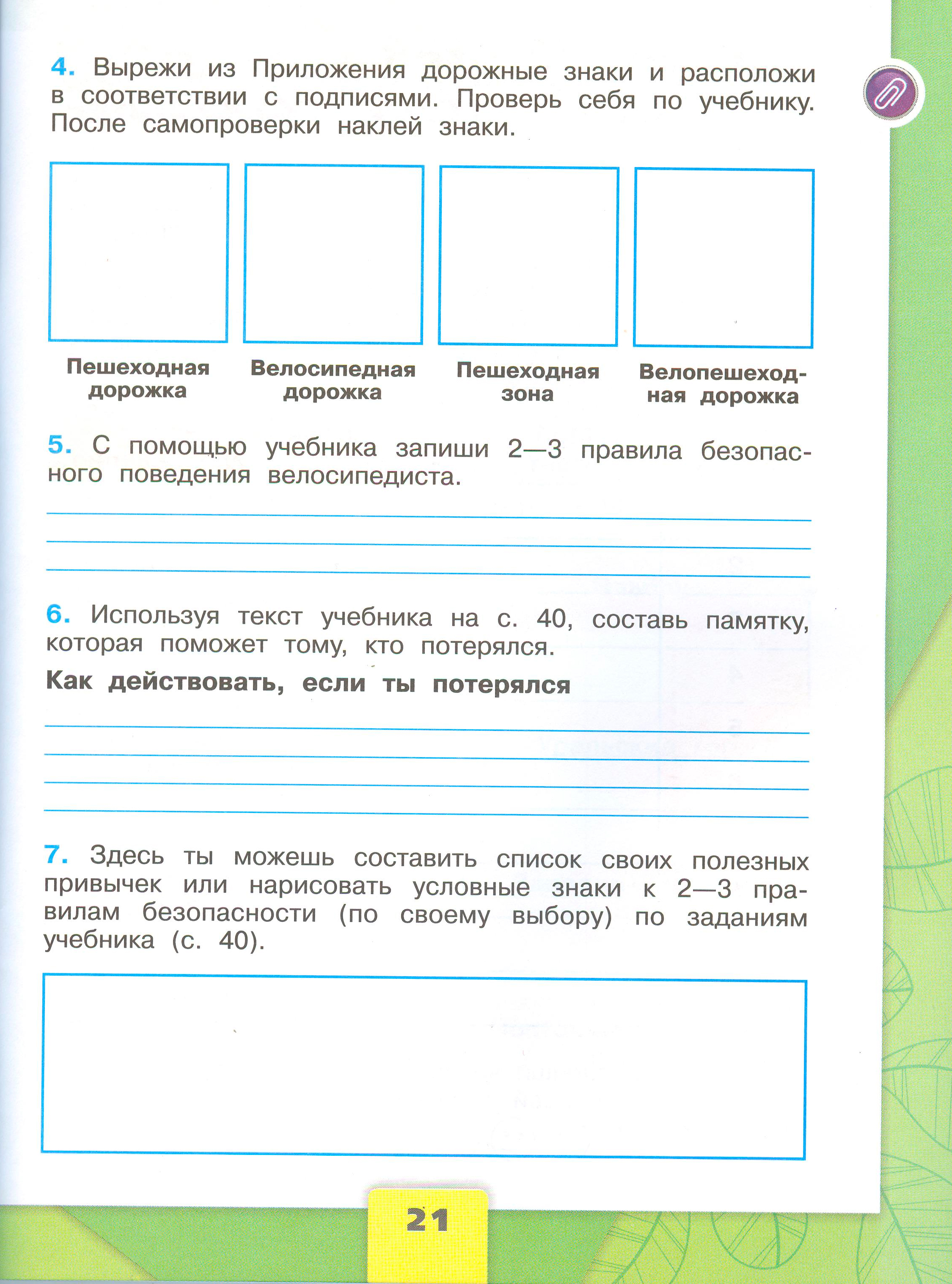 Рабочая тетрадь Плешаков страница 21, титул Рабочая тетрадь Плешаков 1 часть. Окружающий мир 4 класс. Страница 21.