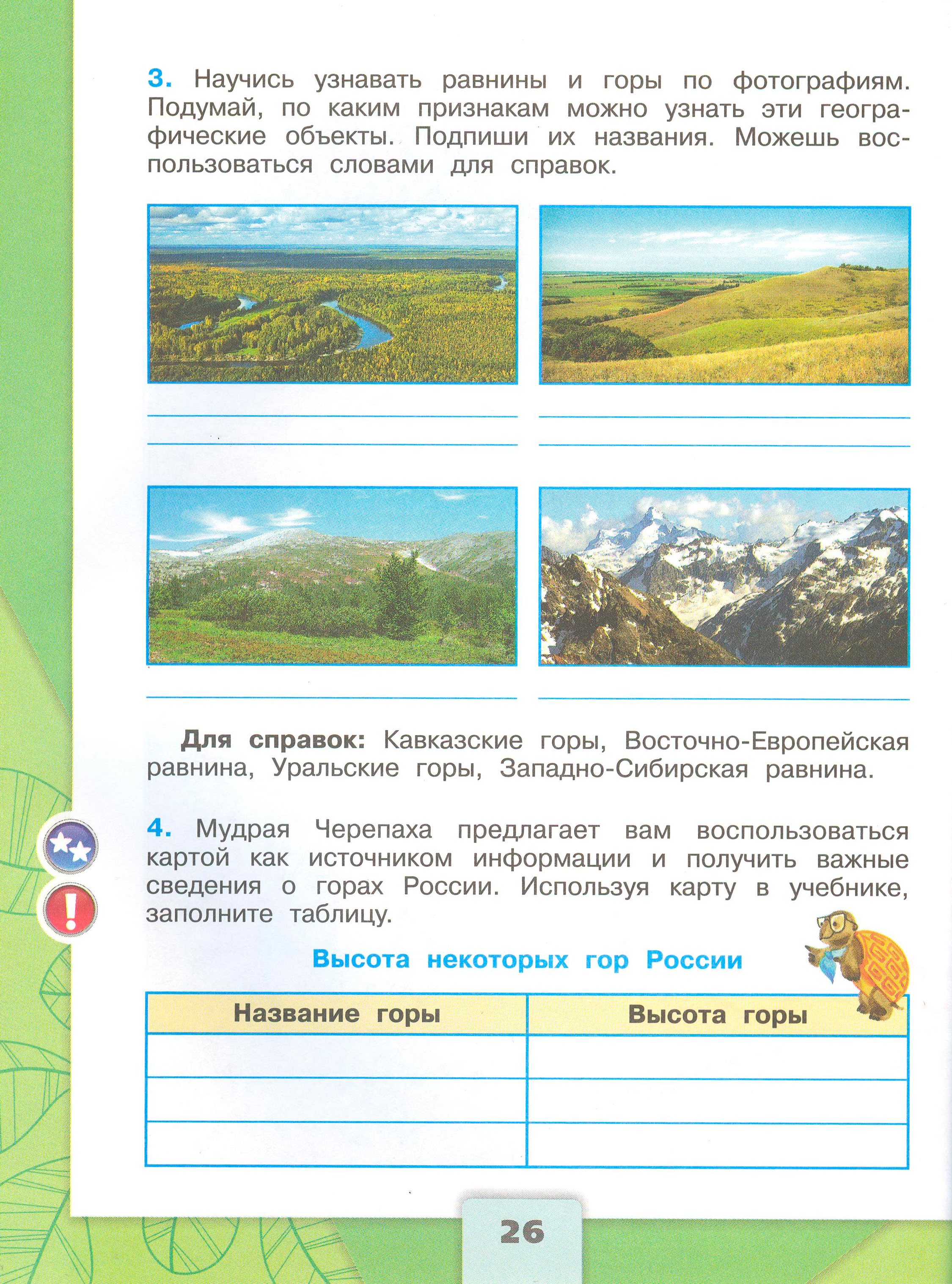 Рабочая тетрадь Плешаков 1 часть. Окружающий мир 4 класс. Страница 26.