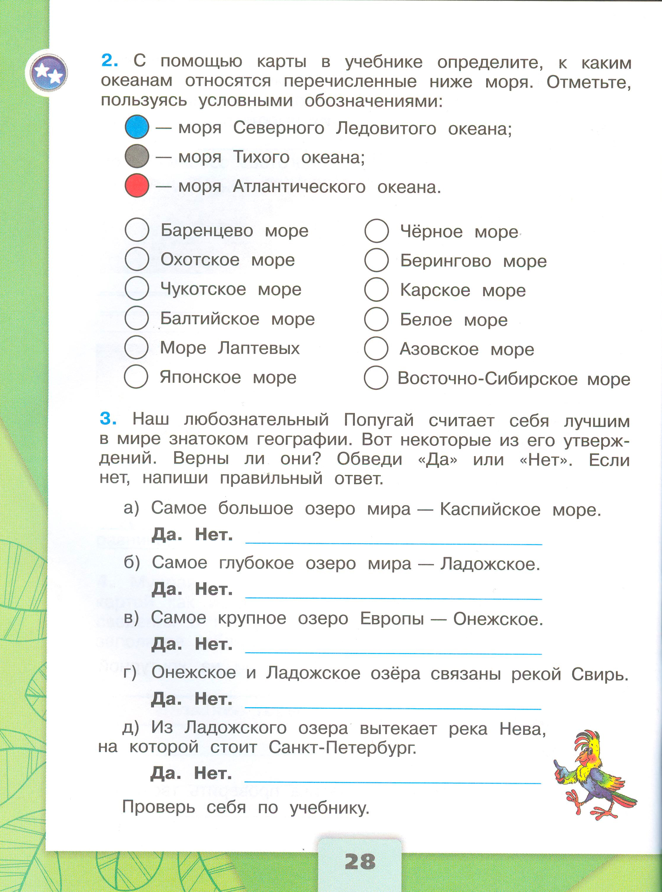 Рабочая тетрадь Плешаков 1 часть. Окружающий мир 4 класс. Страница 28.