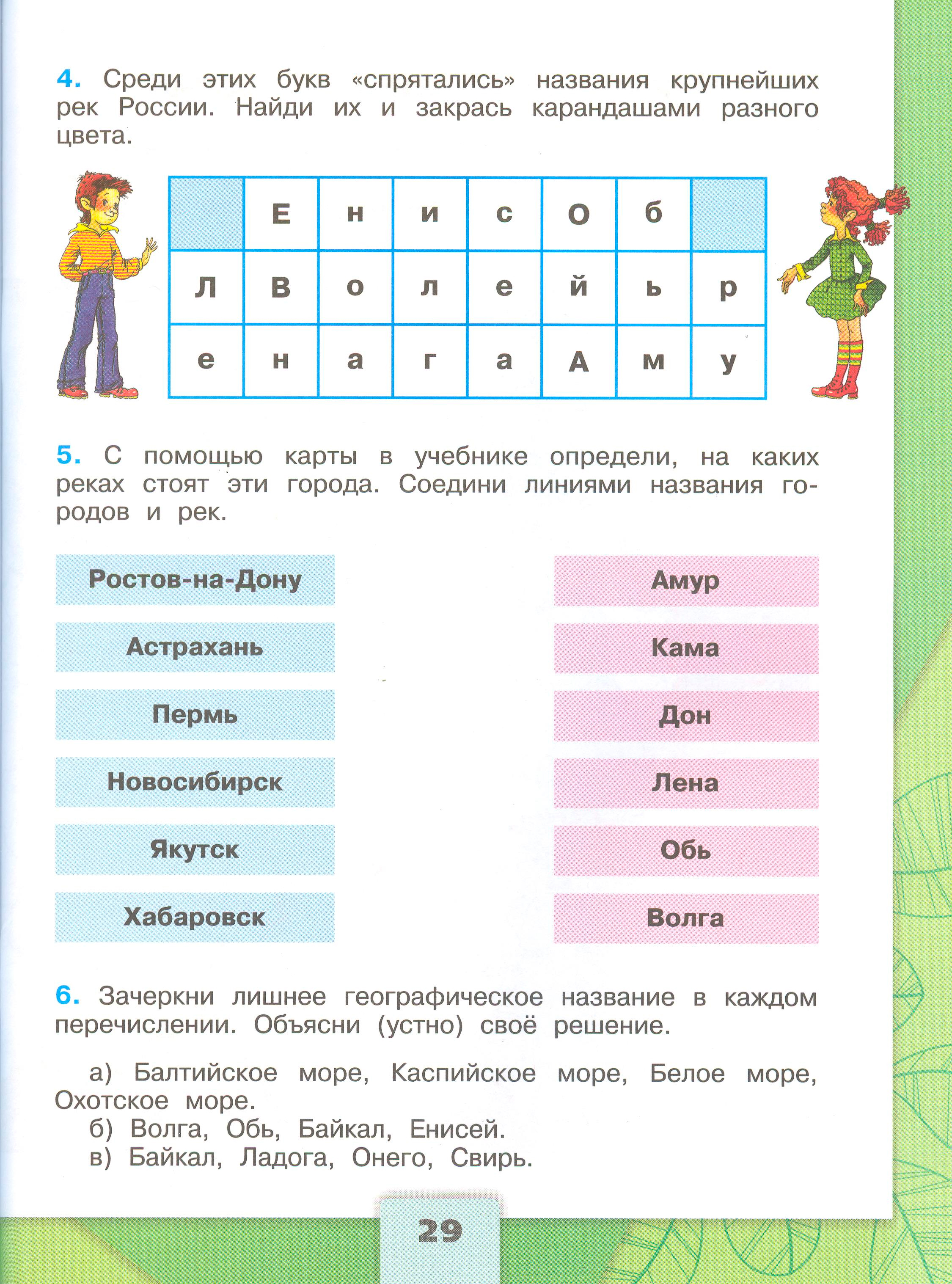 Рабочая тетрадь Плешаков 1 часть. Окружающий мир 4 класс. Страница 29.