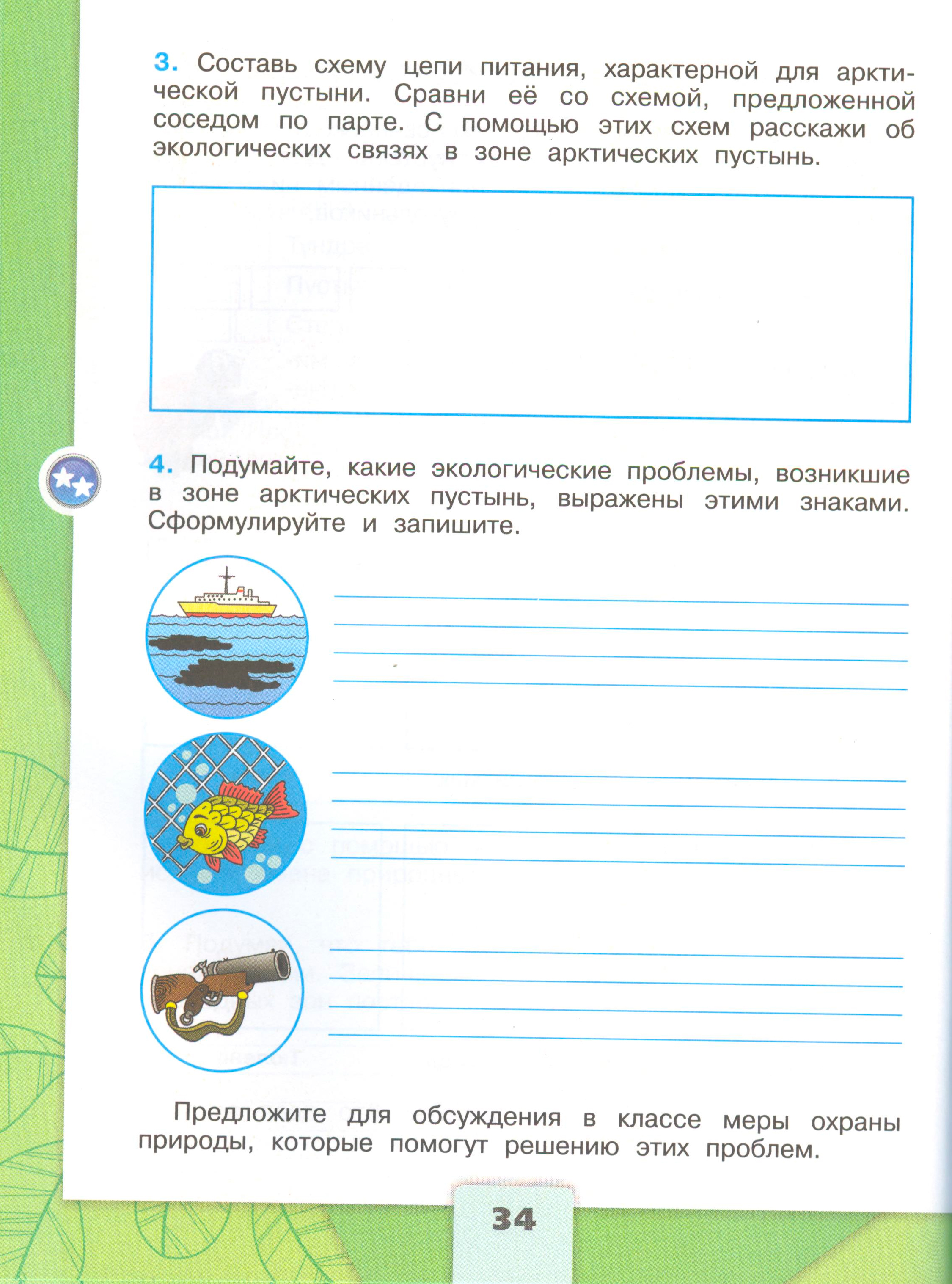 Рабочая тетрадь Плешаков 1 часть. Окружающий мир 4 класс. Страница 34.