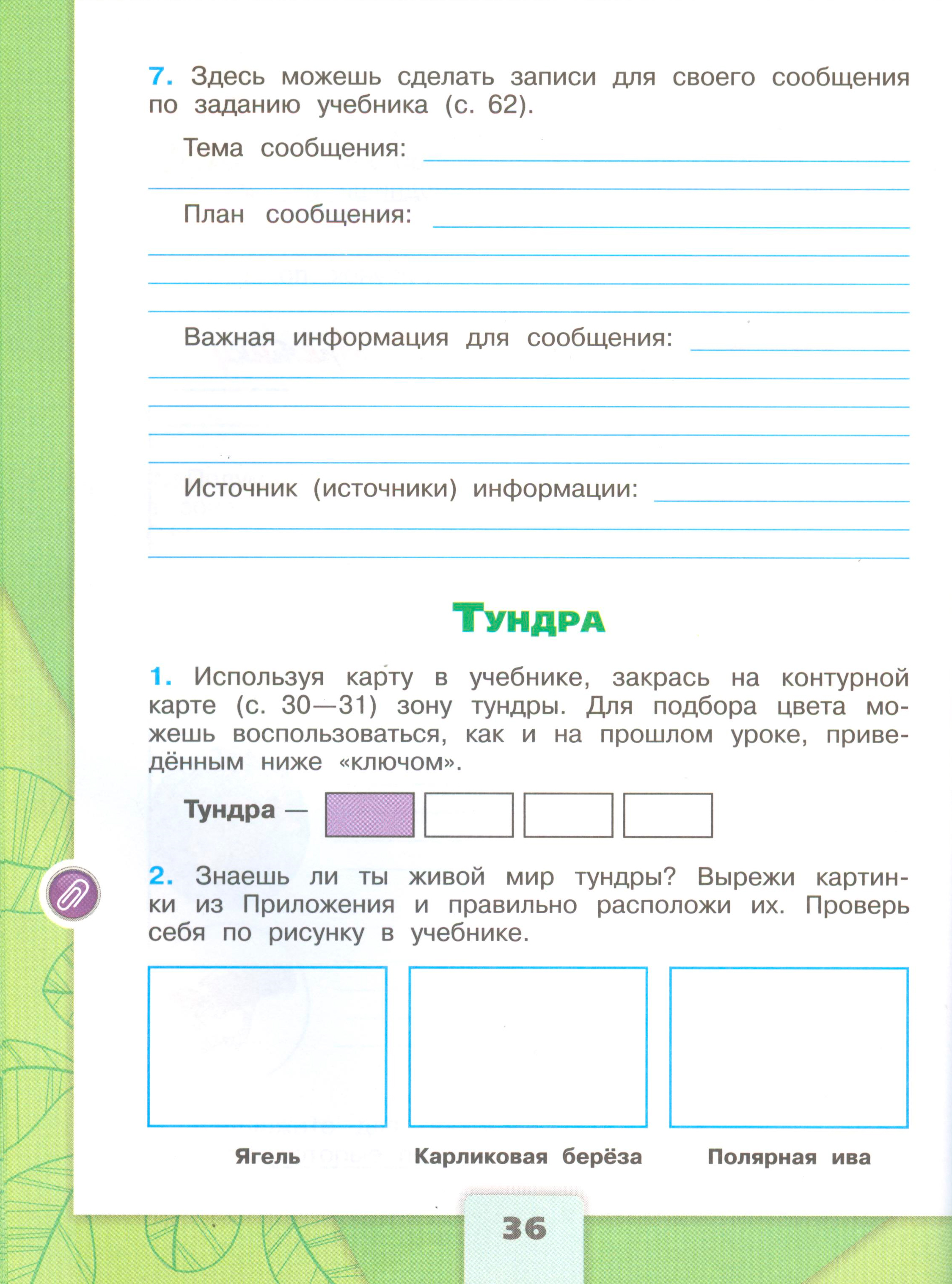 Рабочая тетрадь Плешаков страница 36, титул Рабочая тетрадь Плешаков 1 часть. Окружающий мир 4 класс. Страница 36.