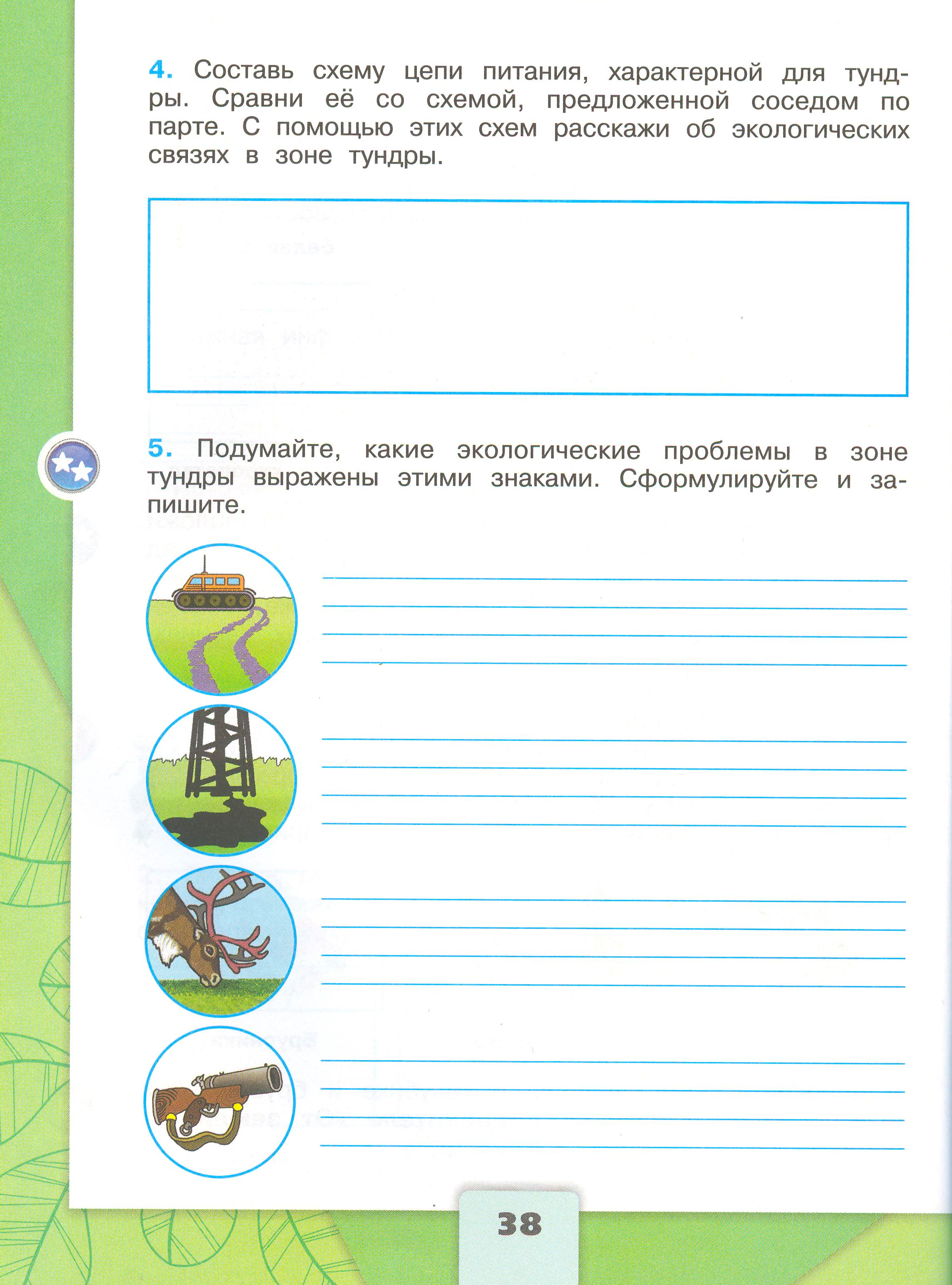 Рабочая тетрадь Плешаков 1 часть. Окружающий мир 4 класс. Страница 38.