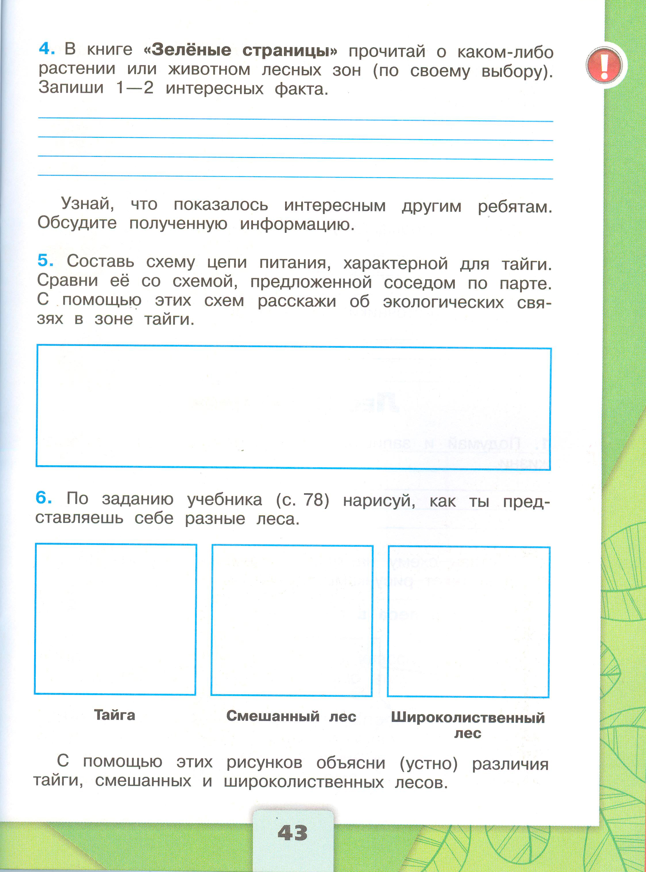 Рабочая тетрадь Плешаков 1 часть. Окружающий мир 4 класс. Страница 43.