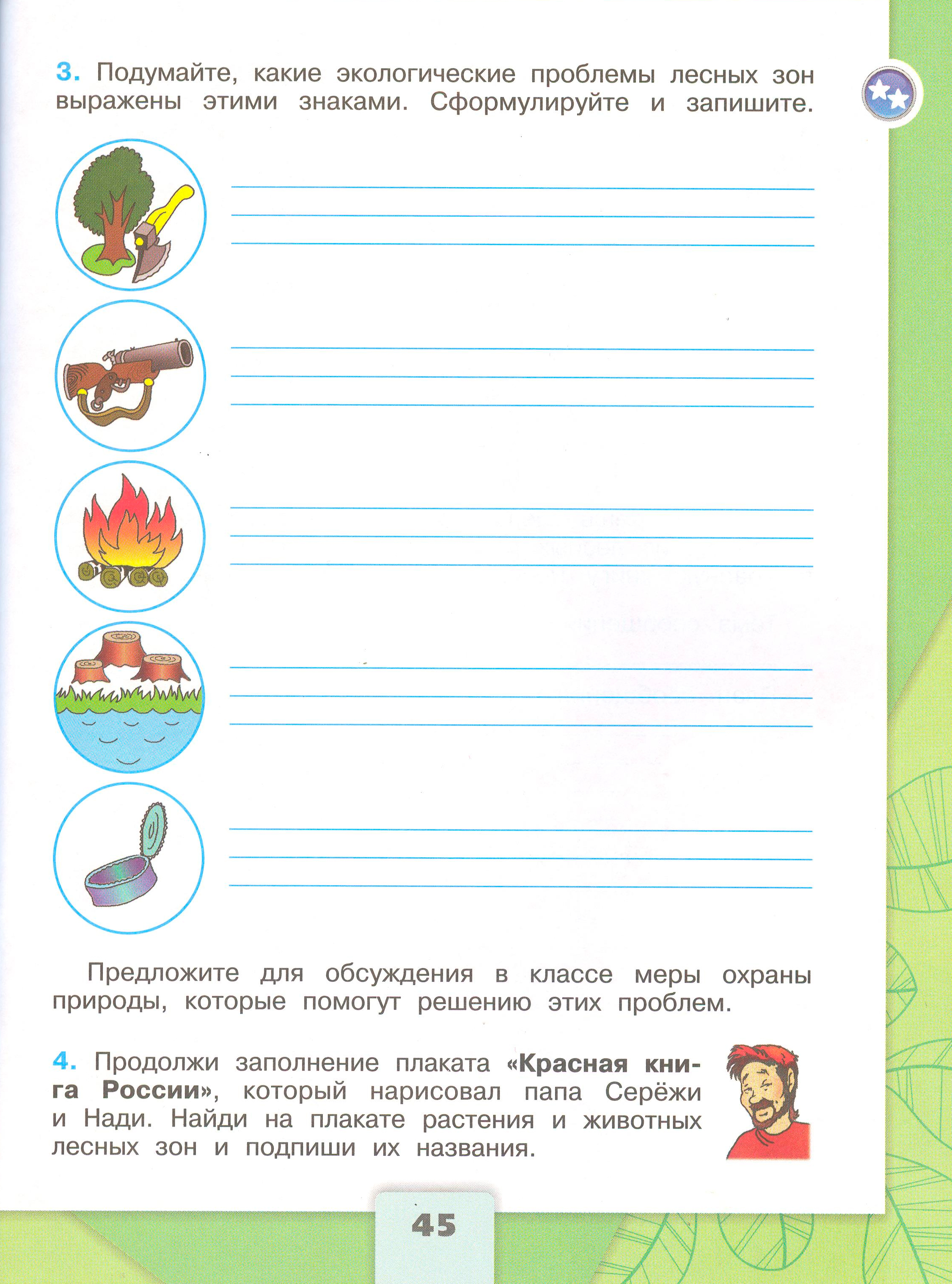 Рабочая тетрадь Плешаков 1 часть. Окружающий мир 4 класс. Страница 45.