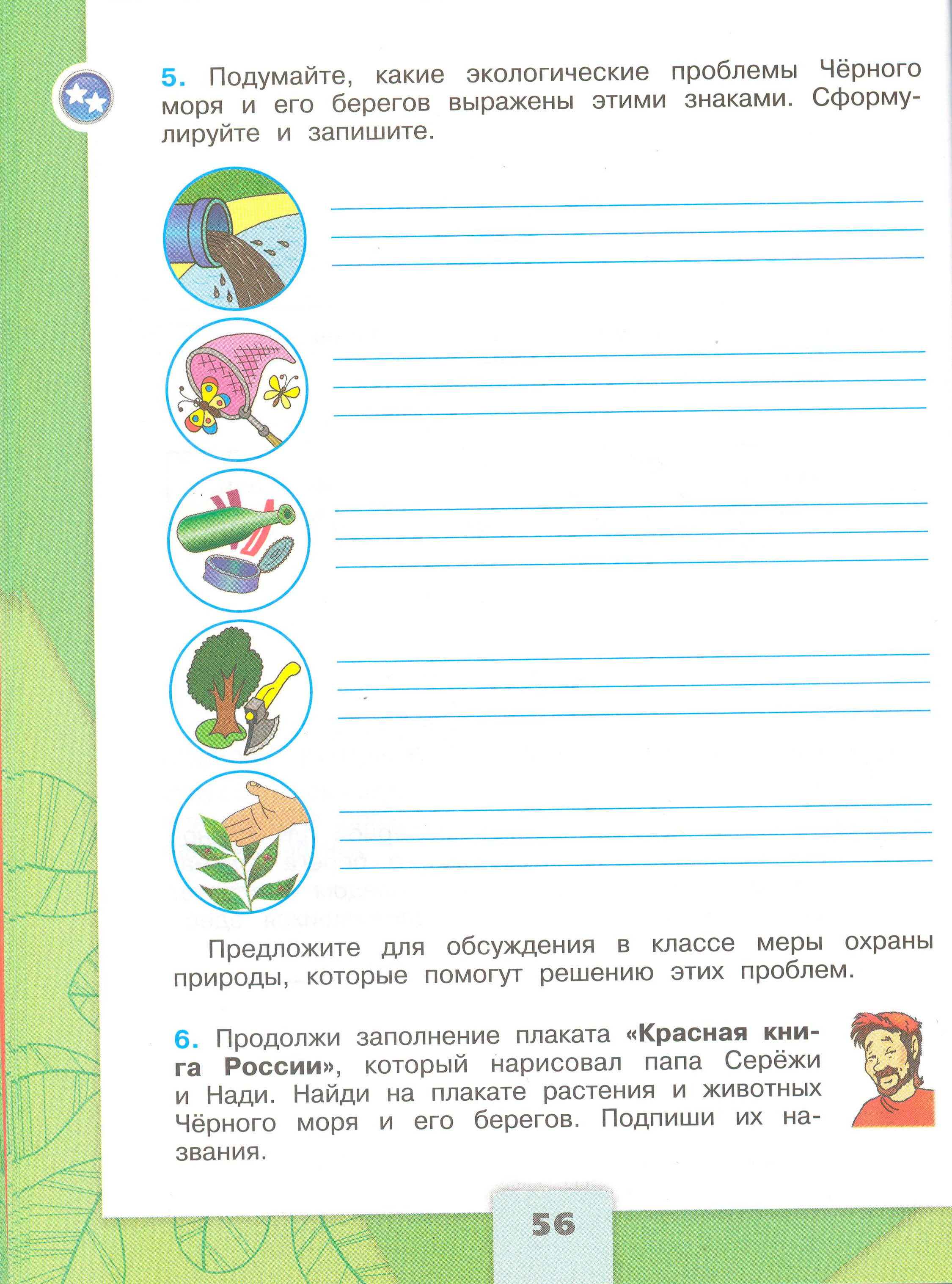 Рабочая тетрадь Плешаков 1 часть. Окружающий мир 4 класс. Страница 56.