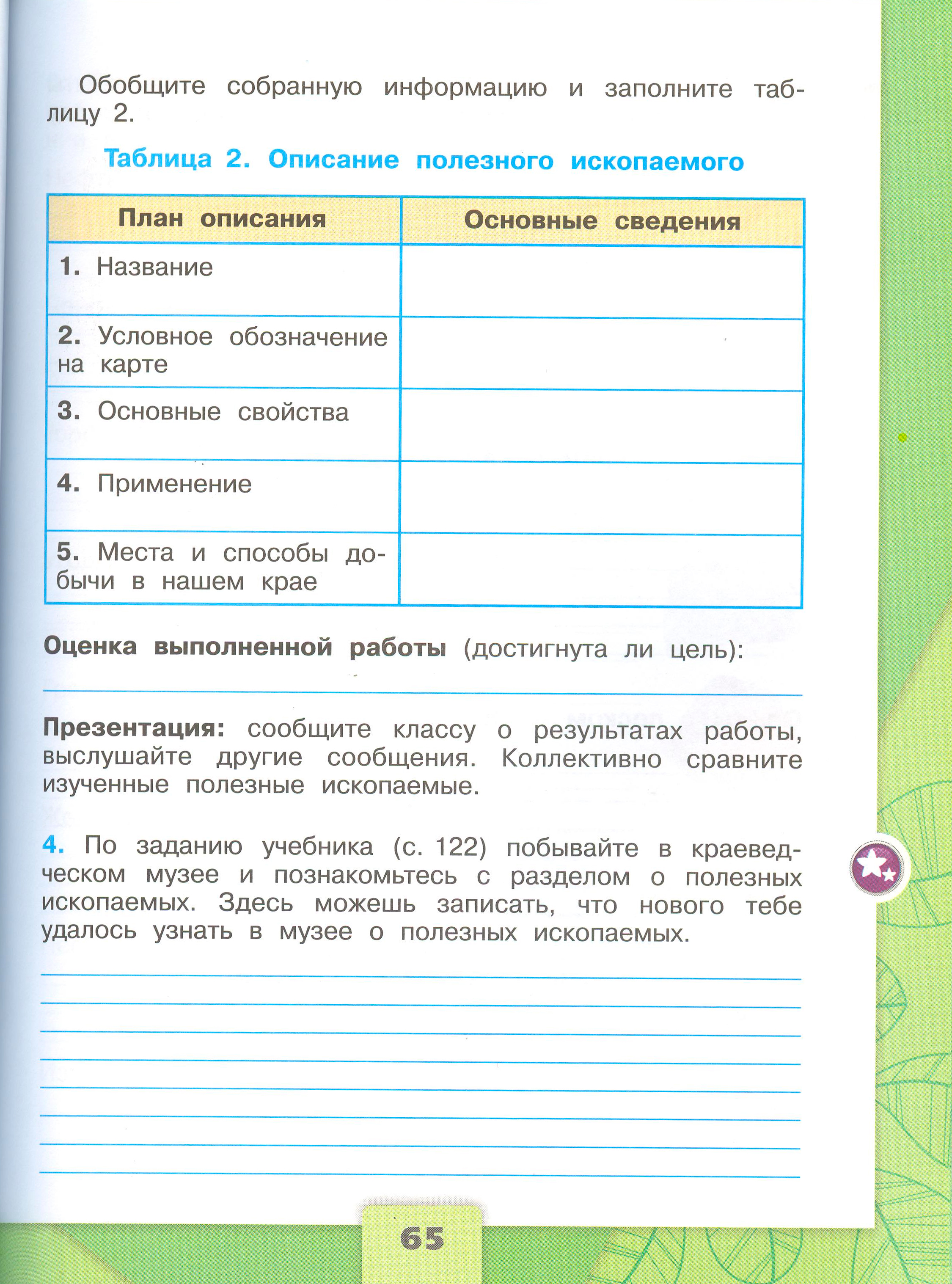 Рабочая тетрадь Плешаков 1 часть. Окружающий мир 4 класс. Страница 65.