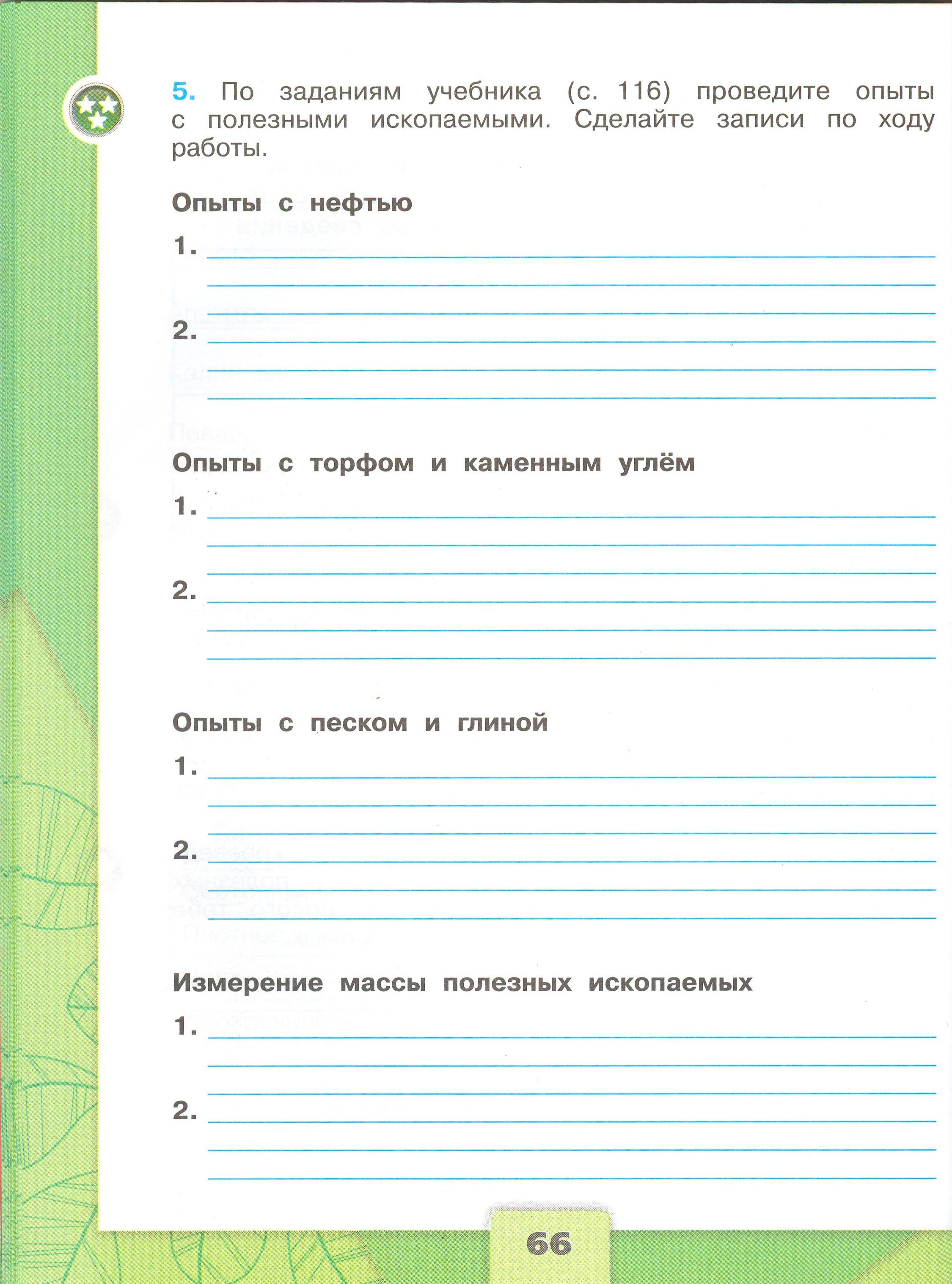 Рабочая тетрадь Плешаков 1 часть. Окружающий мир 4 класс. Страница 66.