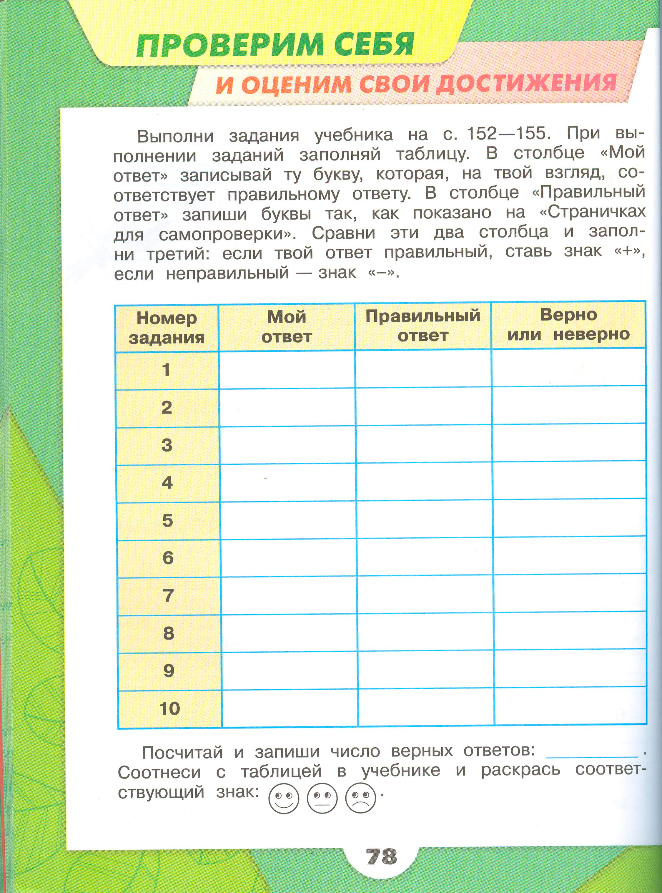 Рабочая тетрадь Плешаков 1 часть. Окружающий мир 4 класс. Страница 78.