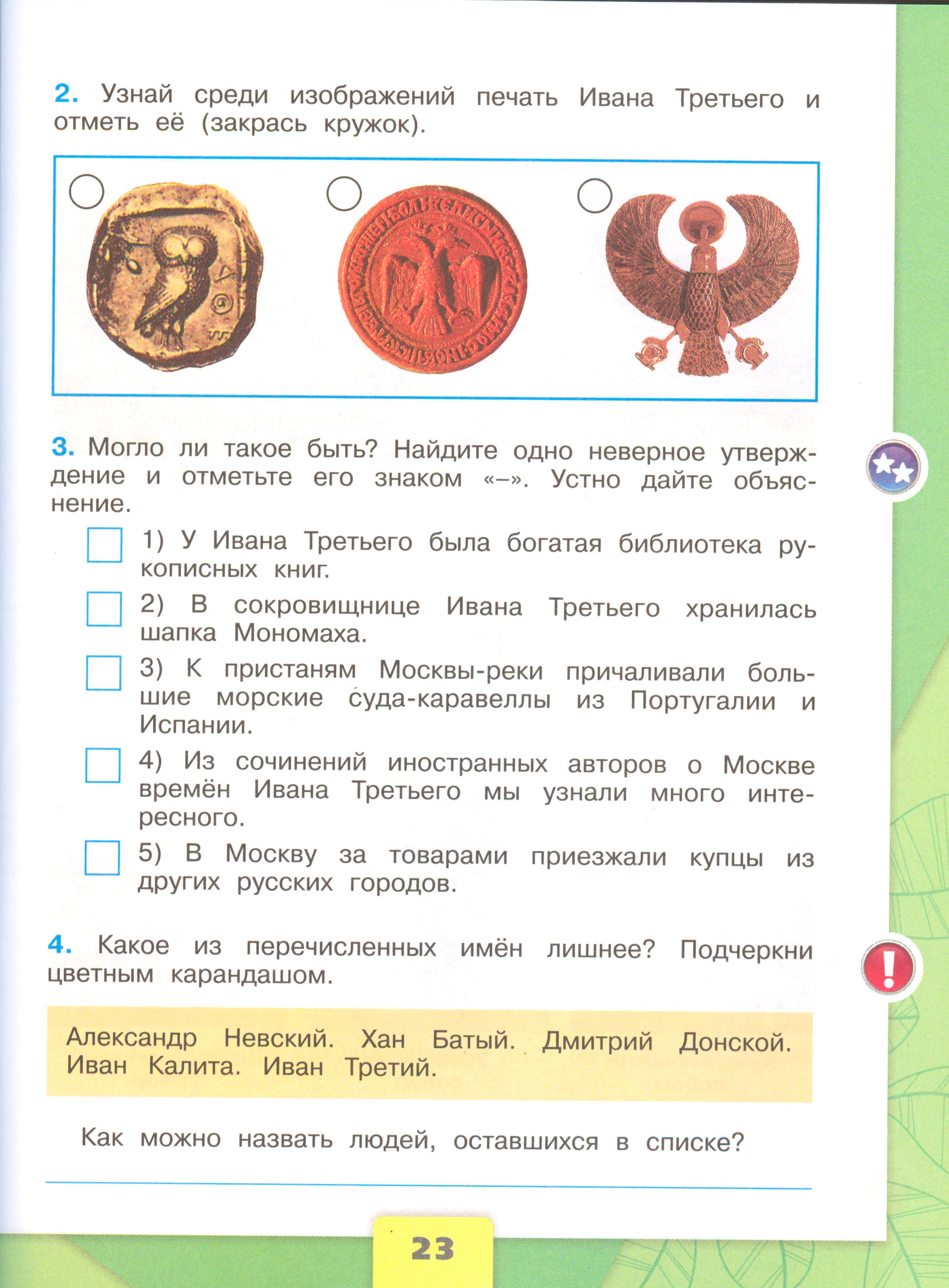 окружающий мир 4 класс рабочая тетрадь 2 часть Плешаков страница 23, титул