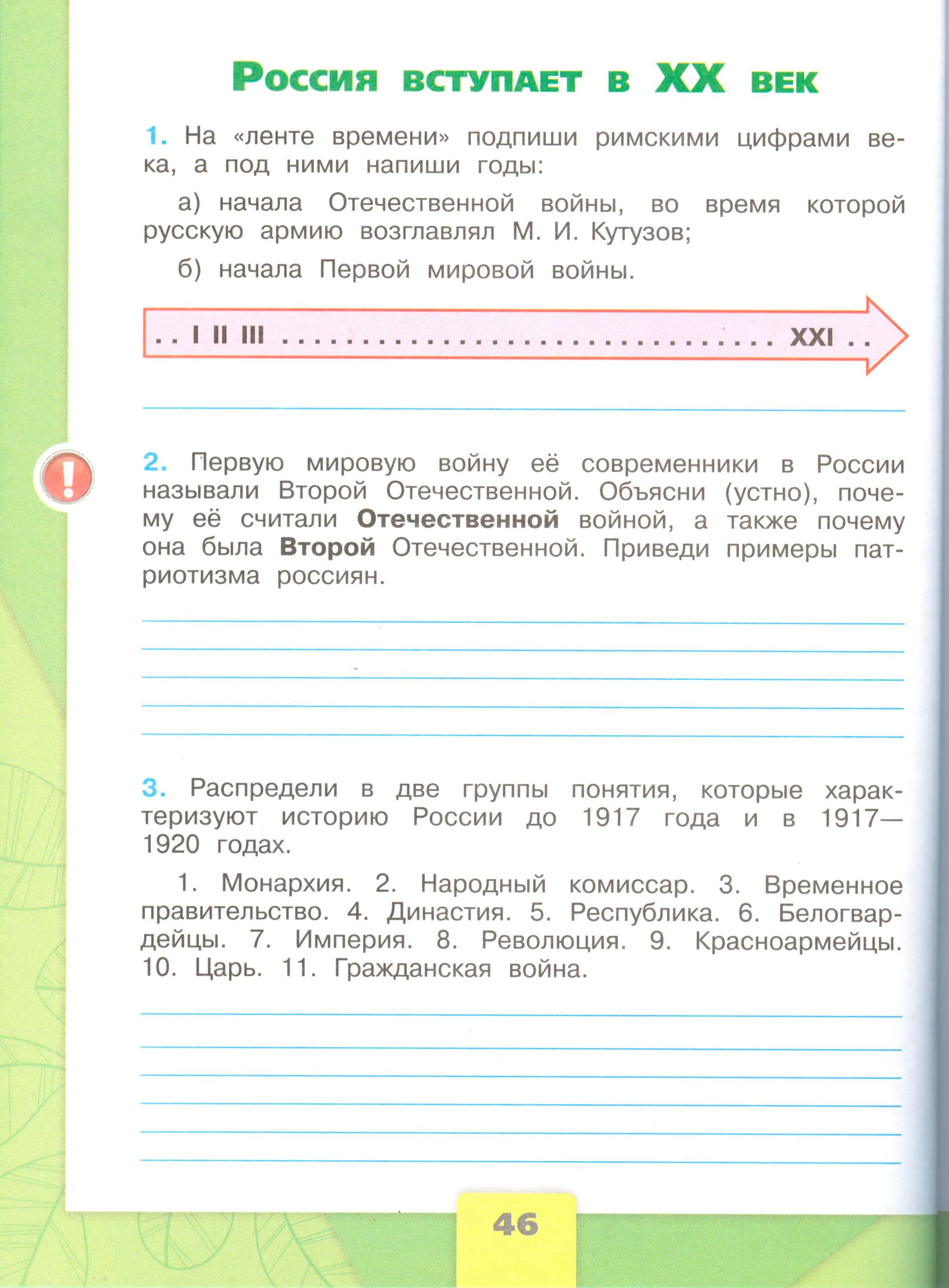 окружающий мир 4 класс рабочая тетрадь 2 часть Плешаков страница 46, титул