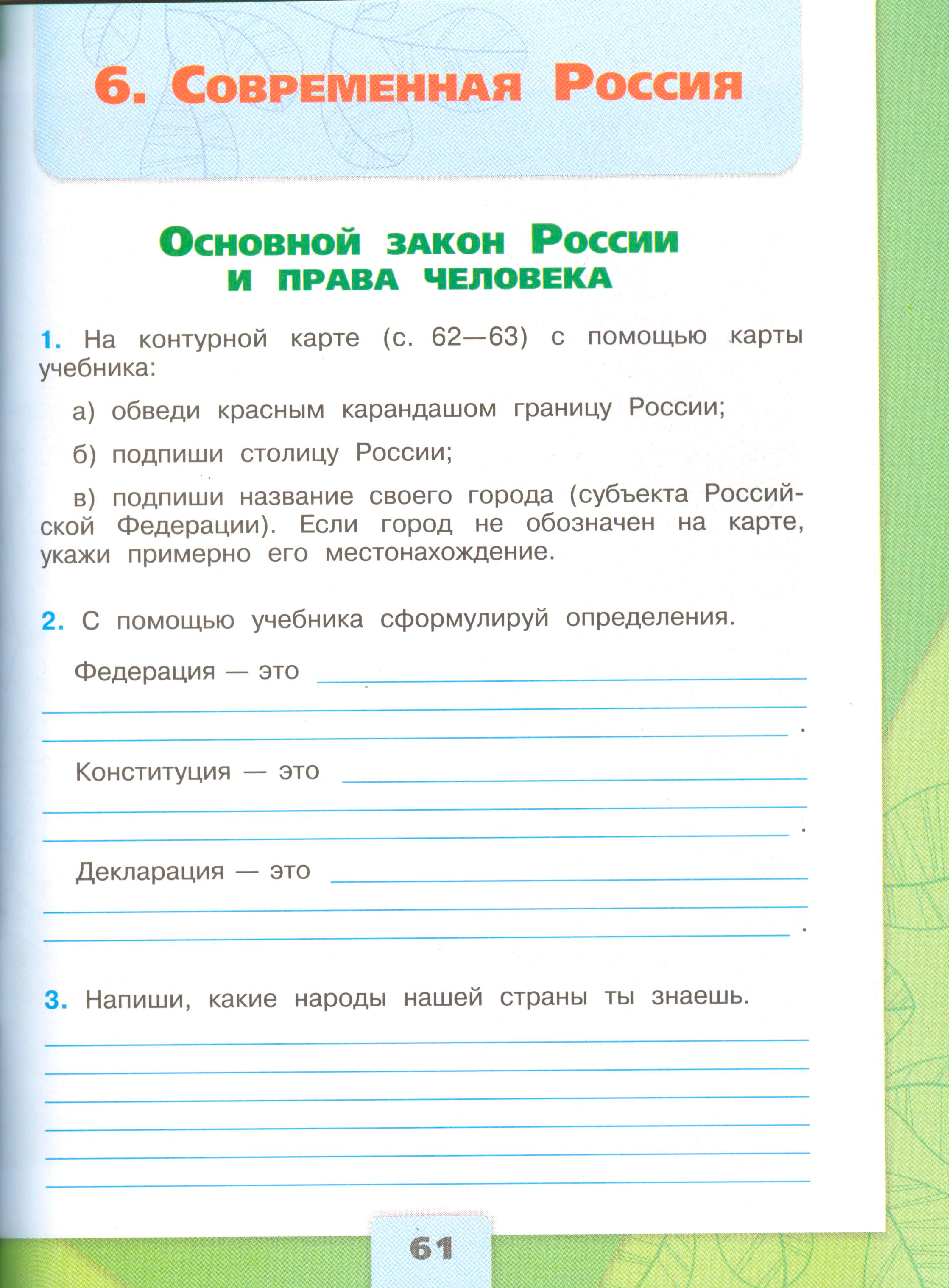 окружающий мир 4 класс рабочая тетрадь 2 часть Плешаков страница 61, титул