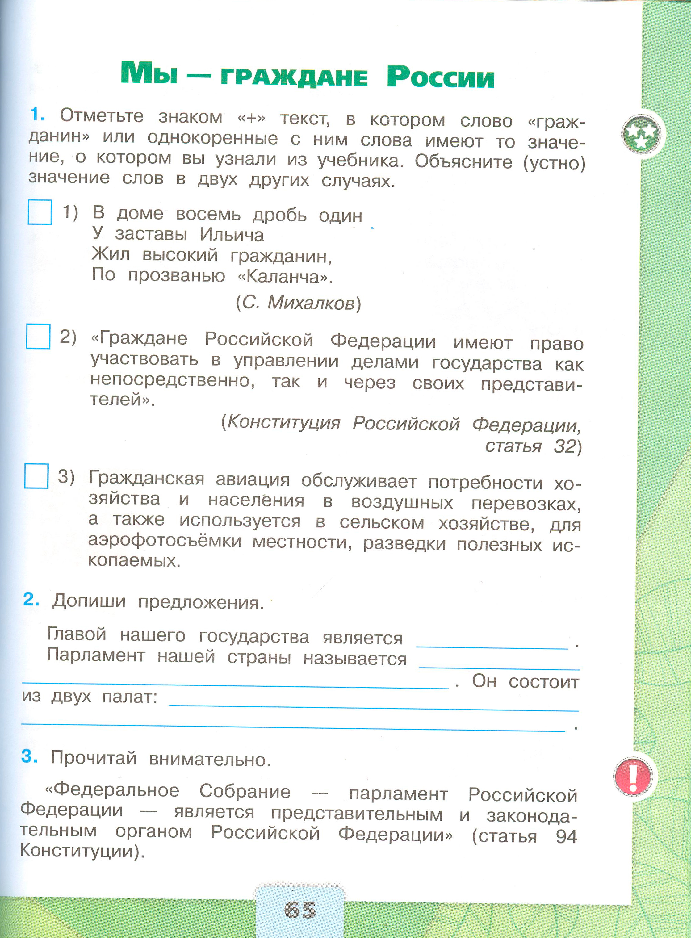 окружающий мир 4 класс рабочая тетрадь 2 часть Плешаков страница 65, титул